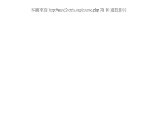 本圖來自 http://nand2tetris.org/course.php 第 10 週投影片
 