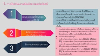 • ธรกรรมที่ห้ามกระทา ได้แก่ การกระทาที่ก่อกให้เกิดความ
เสียหาย เอกาเปรียบลูกค้า แสวงหาประโยขน์จากลูกค้า การ
ทาธรกรรมเกินความจาเป็น (churning)
• ธรกรรมที่ทาได้ ภายใต้เงื่อกนไขที่กาหนด เช่น เป็นธรกรรมที่
จาเป็นและเป็นประโยชน์ต่อกลูกค้าในสถานการณ์ขณะนั้น
เป็นต้น
1. การป้อกงกันความขัดแย้งทางผลประโยชน์
• การแบ่งแยกหน่วยงาน/บคลาการที่รับผิดชอกบ เช่น หน่วยงานที่ซื้อกขาย
หลักทรัพย์เพื่อกลูกค้า หน่วยงานวาณิชธนากิจ หน่วยงานที่จัดทาบท
วิเคราะห์ หน่วยงานที่ซื้อกขายหลักทรัพย์เพื่อกบัญชีขอกงบริษัท
• การแยกสายการบังคับบัญชา
• การห้ามทาธรกรรมในบางช่วงเวลา เช่น กรณี (public offering :
PO) ห้ามชักชวนตั้งแต่ 5 วันทาการก่อกนวันเสนอกขายจนถึงวันปิด
การขาย ห้ามเผยแพร่บทวิเคราะห์หลักทรัพย์ที่รับจัดจาหน่าย ตั้งแต่
15 วันทาการก่อกนวันเสนอกขายจนถึงวันปิดการขาย
• การเปิดเผยส่วนได้ส่วนเสียให้ลูกค้าทราบ กรณี (public offering :
PO) 30 วันตั้งแต่วันปิดการขาย มีการอกอกกบทวิเคราะห์ ต้อกงมีการ
เปิดเผยส่วนได้ส่วนเสีย
ทราบถึงธรกรรมที่ห้ามกระทา
ธรกรรมที่ทาได้
1
มีนโยบาย มาตรการ และ
เครื่อกงมือกที่มีประสิทธิภาพ2
3
มีการทบทวนความเหมาะสม
 