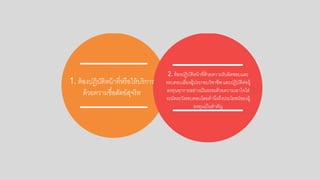 1. ต้อกงปฏิบัติหน้าที่หรือกให้บริการ
ด้วยความซื่อกสัตย์สจริต
2. ต้อกงปฏิบัติหน้าที่ด้วยความรับผิดชอกบและ
รอกบคอกบเยี่ยงผู้ประกอกบวิชาชีพ และปฏิบัติต่อกผู้
ลงทนทกรายอกย่างเป็นธรรมด้วยความเอกาใจใส่
ระมัดระวังรอกบคอกบโดยคานึงถึงประโยชน์ขอกงผู้
ลงทนเป็นสาคัญ
 