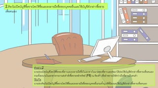 ตัวอกย่าง 2
นายผ่อกงเปิดบัญชีโดยใช้ชื่อกขอกงพี่สาวและลงลายมือกชื่อกในเอกกสารในนามขอกงพี่สาวและต่อกมาได้ผ่อกงใช้บัญชีดังกล่าวซื้อกขายเพื่อกตนเอกง
รวมทั้งลงนามในเอกกสารรายงานส่งคาสั่งซื้อกขายหลักทรัพย์ (F8) ณ ห้อกงค้า เพื่อกอกาพรางบริษัทว่าเป็นพี่สาวเป็นคนทา
วิธีแก้ไข
นายผ่อกงต้อกงไม่เปิดบัญชีซื้อกขายโดยใช้ชื่อกและลงลายมือกชื่อกขอกงบคคลอกื่นรวมทั้งญาติพี่น้อกงและใช้บัญชีดังกล่าวซื้อกขายเพื่อกตนเอกง
2.ต้อกงไม่เปิดบัญชีซื้อกขายโดยใช้ชื่อกและลงลายมือกชื่อกขอกงบคคลอกื่นและใช้บัญชีดังกล่าวซื้อกขาย
เพื่อกตนเอกง
 