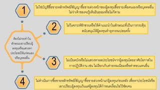 1
3
2
4
ต้อกงไม่กระทาใน
ลักษณะเอกาเปรียบผู้
ลงทนหรือกแสวงหา
ประโยชน์ให้แก่ตนเอกง
หรือกบคคลอกื่น
ไม่ใช่บัญชีซื้อกขายหลักทรัพย์/สัญญาซื้อกขายล่วงหน้าขอกงผู้ลงทนซื้อกขายเพื่อกตนเอกงหรือกบคคลอกื่น
ไม่ว่าเจ้าขอกงจะรู้เห็นยินยอกมหรือกไม่ก็ตาม
ไม่วิเคราะห์ชักชวนหรือกให้คาแนะนาในลักษณะที่เป็นการกระต้น
สนับสนนให้ผู้ลงทนทาธรกรรมบ่อกยครั้ง
ไม่เบียดบังหรือกไม่แสวงหาผลประโยชน์จากผู้ลงทนโดยอกาศัยโอกกาสใน
การปฏิบัติงาน เช่น ไม่เรียกเก็บค่าธรรมเนียมหรือกค่าตอกบแทนอกื่น
ไม่ดาเนินการซื้อกขายหลักทรัพย์/สัญญาซื้อกขายล่วงหน้าแก่ผู้ลงทนก่อกนหลัง เพื่อกหาประโยชน์หรือก
เอกาเปรียบผู้ลงทนเว้นแต่ผู้ลงทนได้กาหนดเงื่อกนไขไว้ชัดเจน
 