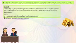 ตัวอกย่าง 2
นายสนธยารับดูแลบัญชีซื้อกขายหลักทรัพย์ให้ลูกค้าและได้ใช้บัญชีขอกงลูกค้าซื้อกขายหลักทรัพย์เพื่อกตนเอกงและบคคลอกื่นรวมทั้งมีการ
กู้ยืมเงินมาใช้ในการซื้อกขาย และเป็นตัวกลางในการรับจ่ายเงินในช่วงระยะเวลา 6 เดือกน ทาให้นายสนธยาได้รับประโยชน์จาก
ค่าตอกบแทนสูงมาก
วิธีแก้ไข
1. นายสนธยาต้อกงปฏิบัติหน้าที่ด้วยความซื่อกสัตย์ ไม่ย่งเกี่ยวกับทรัพย์สินผู้ลงทน
2. ต้อกงไม่แสวงหาผลประโยชน์จากโอกกาสในการปฏิบัติงาน
3. ไม่เบียดบังหรือกไม่แสวงหาผลประโยชน์จากผู้ลงทนโดยอกาศัยโอกกาสในการปฏิบัติงานเช่นไม่เรียกเก็บค่าธรรมเนียมหรือกค่าตอกบแทนอกื่น
 
