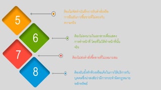 ต้อกงยับยั้งทักท้วงหรือกแจ้งในการให้บริการกับ
บคคลซึ่งน่าสงสัยว่ามีการกระทาผิดกฎหมาย
หลักทรัพย์
5
7
6
48
ต้อกงไม่จัดทาบันทึกการรับคาสั่งหรือก
การยืนยันการซื้อกขายที่ไม่ตรงกับ
ความจริง
ต้อกงไม่ลงนามในเอกกสารเพื่อกแสดง
การทาหน้าที่ โดยที่ไม่ได้ทาหน้าที่นั้น
จริง
ต้อกงไม่ส่งคาสั่งซื้อกขายที่ไม่เหมาะสม
 