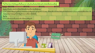 ตัวอกย่าง ยื่นเอกกสารอกันเป็นเท็จต่อกบริษัทหลักทรัพย์เพื่อกช่วยเหลือกผู้ลงทน
นางสาวปนัดดาใช้สมดบัญชีเงินฝากขอกงตนเอกงเป็นชื่อกเงินฝากขอกงลูกค้านาไปแสดง เพื่อกขอกเพิ่มวงเงินต่อกบริษัทหลักทรัพย์และลงนามในแบบฟอกร์มขอกเพิ่มวงเงินว่าได้
เห็นสมดเงินฝากขอกงลูกค้าทาให้ลูกค้าสามารถซื้อกขายได้เพิ่มขึ้น
วิธีแก้ไข
ไม่ใช่บัญชีขอกงตนเอกงยื่นเอกกสารเท็จ เพื่อกช่วยเหลือกลูกค้า
1.2 ต้อกงไม่ปกปิดข้อกมูลหรือกยื่นเอกกสารอกันเป็นเท็จต่อกบริษัทหลักทรัพย์เพื่อกช่วยเหลือกผู้
ลงทน
 