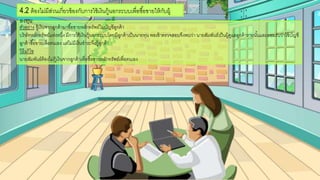 ตัวอกย่าง กู้เงินจากลูกค้ามาซื้อกขายหลักทรัพย์ในบัญชีลูกค้า
บริษัทหลักทรัพย์แห่งหนึ่ง มีการใช้เงินกู้นอกกระบบโดยมีลูกค้าเป็นนายทน พอกเข้าตรวจสอกบจึงพบว่า นายสัมพันธ์เป็นผู้ดูแลลูกค้ารายนั้นและยอกมรับว่าใช้บัญชี
ลูกค้าซื้อกขายเพื่อกตนเอกง แต่ไม่มีเงินชาระจึงกู้ลูกค้า
วิธีแก้ไข
นายสัมพันธ์ต้อกงไม่กู้เงินจากลูกค้าเพื่อกซื้อกขายหลักทรัพย์เพื่อกตนเอกง
4.2 ต้อกงไม่มีส่วนเกี่ยวข้อกงกับการใช้เงินกู้นอกกระบบเพื่อกซื้อกขายให้กับผู้
ลงทน
 