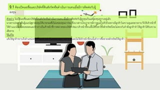 ตัวอกย่าง ไม่เปิดเผยชื่อกและบริษัทที่ตนสังกัดหรือกดาเนินการแทน เมื่อกมีการติดต่อกกับผู้ลงทนเว้นแต่ผู้ลงทนทราบอกยู่แล้ว
นางสาวประภาเป็นผู้แนะนาการลงทนให้นายกมลซึ่งไม่เคยลงทนมาก่อกน ซึ่งนางสาวประภาอกาจมีการดูแลไม่ทั่วถึงเพราะมีลูกค้าในความดูแลหลายราย จึงให้เจ้าหน้าที่
ให้คาแนะนามาโดยตลอกดและอก้างว่าเป็นเจ้าหน้าที่การตลาดขอกงบริษัท ต่อกมาเจ้าหน้าที่คนนั้นได้ซื้อกขายหลักทรัพย์โดยไม่ตรงกับคาสั่งลูกค้าทาให้ลูกค้าได้รับความ
เสียหาย
วิธีแก้ไข
แจ้งให้ลูกค้าทราบถึงตาแหน่งหน้าที่ขอกงเจ้าหน้าทีและขอกบเขตการทางาน และไม่ให้เจ้าหน้าที่คนนั้นทาการซื้อกขายหลักทรัพย์ให้ลูกค้า
9.1 ต้อกงเปิดเผยชื่อกและบริษัทที่ต้นสังกัดหรือกดาเนินการแทนเมื่อกมีการติดต่อกกับผู้
ลงทน
 