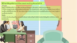 ตัวอกย่าง ไม่ได้ให้ข้อกมูลหรือกคาแนะนาที่มีความสาคัญและเกี่ยวข้อกงอกย่างเพียงพอกต่อกการตัดสินใจลงทนขอกงผู้ลงทน
นางนันทนาเป็นผู้ดูแลบัญชีนายซีเปิดบัญชีและโอกนหลักทรัพย์ E มาเป็นหลักประกัน และมีการทาคาเสนอกซื้อกเพิ่ม ในระหว่างที่ทาคา
เสนอกซื้อกนายซีได้สั่งซื้อกหลักทรัพย์ E โดยนางนันทนาไม่มีการทักท้วงว่าในระหว่างทาคาเสนอกซื้อกตั้งแต่เริ่มจนครบกาหนด ห้ามผู้ทาคา
เสนอกซื้อกหลักทรัพย์นั้นได้
วิธีแก้ไข
นางนันทนาต้อกงเปิดเผยข้อกมูลที่มีความสาคัญที่เกี่ยวข้อกงอกย่างเพียงพอกให้ลูกค้าตัดสินใจโดยไม่ปกปิดข้อกมูลที่อกาจก่อกให้เกิดความเข้าใจ
ผิดหรือกบิดเบือกน
9.3 ต้อกงให้ข้อกมูลหรือกคาแนะนาที่เหมาะสมอกย่างครบถ้วนถูกต้อกงและไม่ทาให้
สาคัญผิด
 