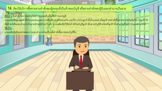 ตัวอกย่าง รับคาสั่งซื้อกขายหลักทรัพย์จากบคคลอกื่นที่ไม่ใช่เจ้าขอกงบัญชี
นายเฉลิมชัยดูแลลูกค้าที่เป็นแพทย์และพยาบาลซึ่งมีความสนิทสนมกัน และไว้วางใจในลูกค้าที่เป็นแพทย์ เมื่อกลูกค้าส่งคาสั่งซื้อกขายนายเฉลิมชัยก็นึกว่าลูกค้าได้
จัดทาหนังสือกมอกบอกานาจเป็นลายลักษณ์อกักษรไว้แล้ว นายเฉลิมชัยก็ได้ส่งคาสั่งในบัญชีลูกค้าอกีกสามบัญชีด้วยโดยที่ลูกค้าทั้งสามบัญชีไม่มีการมอกบอกานาจให้
วิธีแก้ไข
นายเฉลิมชัยต้อกงตรวจสอกบการมอกบอกานาจก่อกนที่จะส่งคาสั่งซื้อกขายขอกงบัญชีอกื่น
14. ต้อกงให้บริการซื้อกขายตามคาสั่งขอกงผู้ลงทนที่เป็นเจ้าขอกงบัญชี หรือกตามคาสั่งขอกงผู้รับมอกบอกานาจเป็นลาย
ลักษณ์อกักษร
 