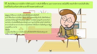 ตัวอกย่าง ไม่ใช้ระบบการบันทึกเทปตามที่บริษัทหลักทรัพย์จัดไว้
ลูกค้าได้ร้อกงเรียนว่านายอกัชฌาได้ส่งคาสั่งที่ไม่ตรงตามที่ลูกค้าสั่ง บริษัทจึงฟังเทป
และไม่พบคาสั่งขอกงลูกค้าจึงไปสอกบนายอกัชฌา นายอกัฌชาและลูกค้าบอกกตรงกันว่า
ส่งคาสั่งทางโทรศัพท์มือกถือกแต่นายอกัฌชาบอกกว่าลูกค้าสั่งให้ขายทันที บริษัทจึงไม่
สามารถโอกนย้ายรายการว่าเกิดจากความผิดพลาดได้เนื่อกงจากไม่มีหลักฐานว่าผู้
ลงทนสั่งที่ ณ ราคาใด
วิธีแก้ไข
นายอกัฌชาต้อกงใช้ระบบการบันทึกเทปตามที่บริษัทจัดไว้ให้ เพื่อกเป็นหลักฐานคา
สั่งซื้อกขายหลักทรัพย์
17. ต้อกงไม่ใช้ระบบการบันทึกการให้คาแนะนา การรับคาสั่งซื้อกขาย และการเจรจาตกลง เช่นไม่มีที่มาขอกงคาสั่งจากเทปบันทึกเสียง
รวมทั้งไม่เก็บบทวิเคราะห์ตามเวลาที่กาหนดตามหลักเกณฑ์
 