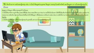 ตัวอกย่าง นาข้อกมูลการซื้อกขายขอกงลูกค้าไปเปิดเผย
นายชัยได้รับคาสั่งจากลูกค้าชื่อกนายสอกงให้ซื้อกห้น โดยนายสอกงได้ทราบมาก่อกนว่านางหนึ่งซึ่งเป็นน้อกงสาวได้สั่งซื้อกห้นเดียวกันกับที่นายสอกงจะสั่งซื้อก หลังจากสนทนากัน
พอกสมควรนายชัยเห็นว่าผู้ลงทนทั้งสอกงเป็นพี่น้อกงกันจึงให้ข้อกมูลการซื้อกห้นขอกงนางหนึ่งแก่นายสอกง ต่อกมานายชัยได้ทราบภายหลังว่าทั้ง 2 คนมีข้อกพิพาทเกี่ยวกับมรดก
วิธีแก้ไข
นายชัยต้อกงไม่ให้ข้อกมูลการซื้อกขายขอกงผู้ลงทนกับบคคลอกื่น เพราะอกาจเป็นผลเสียต่อกผู้ลงทนได้
19. ต้อกงรักษาความลับขอกงผู้ลงทน เช่น การไม่นาข้อกมูลส่วนบคคล ข้อกมูลการลงทนในหลักทรัพย์ และข้อกมูลทางการเงินขอกงผู้ลงทนไป
เปิดเผย
 