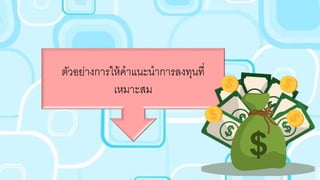 ตัวอกย่างการให้คาแนะนาการลงทนที่
เหมาะสม
 