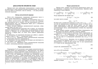 ДОКАЗАТЕЛЬСТВО НЕРАВЕНСТВА КОШИ
Прежде всего нам необходимо познакомиться с одним широ-
ко известным и очень важным методом доказательства, на случай,
если кто-либо из читателей с ним не знаком, — это метод матема-
тической индукции.
Метод математической индукции
Пусть есть утверждение, содержащее натуральное число n.
Пусть также выполняются следующие условия.
1. Б а з а и н д у к ц и и: утверждение выполняется для n=1.
2. Ш а г и н д у к ц и и: для любого n из того, что утвержде-
ние выполняется для n, следует, что оно выполняется для n+1.
Предположение того, что утверждение верно для n, называется
предположением индукции.
Тогда, согласно принципу математической индукции, утвер-
ждение верно для всех n≥1.
Метод математической индукции тем и хорош, что позволяет
провести доказательство в общем виде, не рассматривая отдельно
каждое n. Конечно, это не единственный способ провести дока-
зательство в общем виде, но очень часто хорошо срабатывает
именно он.
5. Докажите, что неравенство (2) верно для любых n, предста-
вимых в виде 2k, где k — натуральное число.
П о д с к а з к а. Примените метод математической индукции
и используйте результат упражнения 3.
6. Докажите, что если неравенство (2) верно для некоторого m,
то оно верно и для любого n<m.
П о д с к а з к а. Примените метод математической индукции
<вниз>, использовав результат упражнения 4.
Первое доказательство
Упражнения 5 и 6 составляют наше первое доказательство не-
равенства Коши для произвольного n. Действительно, для любого
натурального n всегда существует такое натуральное k, что 2k>n.
А утверждение упражнения 5, основанное на упражнениях 1 и 2,
состоит в том, что неравенство (2) верно для количества слагае-
мых, равного 2k, где k — любое натуральное число. Тогда, в силу
утверждения упражнения 6 (m следует положить равным 2k), осно-
ванного на упражнении 4, получаем, что неравенство верно для
нашего n, так как число n меньше 2k в силу выбора k. Если ко-
му-то не удалось самостоятельно проделать все упражнения, то их
решения следует посмотреть в конце брошюры.
4
Второе доказательство
Прежде всего, давайте для краткости предполагать далее, что
все введённые и вводимые числа положительны. Заменим наши
переменные таким образом:
y1 =
a1
n
p
a1a2 . . . an
, y2 =
a2
n
p
a1a2 . . . an
, . . . , yn=
an
n
p
a1a2 . . . an
. (3)
Тогда неравенство (2) примет вид
y1 +y2 +. . .+yn≥n, (4)
где имеет место условие
y1y2 . . . yn=1. (5)
В самом деле, условие (5) появилось от того, что y1, y2, . . . , yn —
это уже не произвольные положительные числа, а только те, ко-
торые представимы в виде (3). Легко видеть, что для любых
чисел, представимых в виде (3), выполнено условие (5), и любые
положительные числа, удовлетворяющие условию (5), представи-
мы в виде (3).
Итак, иными словами, в неравенстве Коши утверждается, что
из (5) следует (4). Кстати, обратное, конечно, неверно.
Проведём доказательство по индукции. Наше утверждение, за-
висящее от n, — это утверждение о том, что из (5) следует (4).
Б а з а и н д у к ц и и. Очевидно, что в нашем случае она вер-
на, так как при n=1 утверждение принимает вид <из y1 =1 сле-
дует y1 ≥1>.
Ш а г и н д у к ц и и. Докажем, что из верности утверждения
для n следует его верность для n+1, т. е. докажем, что если для
произвольных n чисел из (5) следует (4), то для произвольных
n+1 чисел из (5), принимающего вид
z1z2 . . . znzn+1≥1, (5′)
следует (4), принимающее вид
z1+z2+. . .+zn+zn+1≥n+1, (4′)
где в (4′) и (5′) положено
z1=
a1
n+1
p
a1a2 . . . anan+1
, z2=
a2
n+1
p
a1a2 . . . anan+1
, . . .
. . . , zn=
an
n+1
p
a1a2 . . . anan+1
, zn+1 =
an+1
n+1
p
a1a2 . . . anan+1
.
Д о к а з а т е л ь с т в о ш а г а. Числа z1, z2, . . . , zn+1 удовле-
творяют условию
z1z2 . . . zn+1 =1.
5
 
