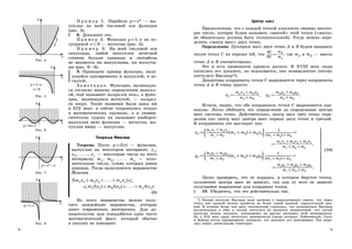 П р и м е р 1. Парабола y=x2 — вы-
x
y
y=x2
Рис. 4
x
y
y=1/x,
x<0
Рис. 5
x
y
y=sin x
Рис. 6
x
y
y=x3−x
Рис. 7
x
y
y=1/x
Рис. 8
пуклая на всей числовой оси функция
(рис. 4).
8. Докажите это.
П р и м е р 2. Функция y=1/x на по-
лупрямой x<0 — вогнутая (рис. 5).
П р и м е р 3. На всей числовой оси
синусоида, любой многочлен нечётной
степени больше единицы и гипербола
не являются ни выпуклыми, ни вогнуты-
ми (рис. 6—8).
9. Приведите пример функции, явля-
ющейся одновременно и выпуклой, и во-
гнутой.
З а м е ч а н и е. Функцию, являющую-
ся согласно нашему определению выпукл-
ой, ещё называют выпуклой вниз, а функ-
цию, являющуюся вогнутой, — выпукл-
ой вверх. Такие названия были даны им
в XIX веке, и сейчас сохранились только
в математических кружках, а в универ-
ситетских курсах их называют наоборот:
выпуклая вниз функция — вогнутая, вы-
пуклая вверх — выпуклая.
Теорема Йенсена
Теорема. Пусть y=f(x) — функция,
выпуклая на некотором интервале; x1,
x2, . . . , xn — некоторые числа из этого
интервала; m1, m2, . . . , mn — поло-
жительные числа, сумма которых равна
единице. Тогда выполняется неравенство
Йенсена
f(m1x1+m2x2+. . .+mnxn)≤
≤m1f(x1)+m2f(x2)+. . .+mnf(xn).
(9)
Из этого неравенства можно полу-
чить важнейшие неравенства, которые
знает современная математика. Для до-
казательства нам понадобится один чисто
математический факт, который обычно
в школах не освещают.
8
Центр масс
Предположим, что с каждой точкой плоскости связано некото-
рое число, которое будем называть <массой> этой точки (<масса>
не обязательно должна быть положительной). Тогда можно опре-
делить <центр масс> двух точек.
Определение. Центром масс двух точек A и B будем называть
такую точку C на отрезке AB, что
AC
BC
=
mB
mA
, где mA и mB — массы
точек A и B соответственно.
Это и есть знаменитое правило рычага. В XVIII веке люди
пытались его доказать, но оказывается, оно эквивалентно пятому
постулату Евклида*).
Декартовы координаты точки C выражаются через координаты
точек A и B очень просто:
xC=
mAxA +mBxB
mA +mB
, yC =
mAyA +mByB
mA +mB
.
Кстати, видно, что обе координаты точки C выражаются оди-
наково. Легко обобщить это определение до определения центра
масс системы точек. Действительно, центр масс трёх точек опре-
делим как центр масс центра масс первых двух точек и третьей.
В координатах это выглядит так:
xC=
#

m1x1 +m2x2
m1 +m2
(m1+m2)+m3x3
Á
!!!!
1
(m1 +m2)+m3
=
=
m1x1 +m2x2 +m3x3
m1 +m2 +m3
,
yC =
#

m1y1 +m2y2
m1 +m2
(m1+m2)+m3y3
Á
!!!!
1
(m1 +m2)+m3
=
=
m1y1 +m2y2 +m3y3
m1 +m2 +m3
.
É%
A
(10)
Легко проверить, что от порядка, в котором берутся точки,
положение центра масс не зависит, так как от него не зависит
получаемое выражение для координат точки.
10. Убедитесь, что это действительно так.
*) Пятый постулат Евклида (или аксиома о параллельных) гласит, что через
точку вне прямой можно провести не более одной прямой, параллельной дан-
ной. В течение более чем двух тысячелетий считалось, что аксиоматика Евклида
(включающая в себя и пятый постулат) не является независимой, что пятый
постулат можно доказать, основываясь на других аксиомах этой аксиоматики.
Но в XIX веке сразу несколько математиков (среди которых Лобачевский, Гаусс
и Бойаи) почти одновременно показали, что доказать его невозможно. Так роди-
лась новая, неевклидова геометрия.
9
 