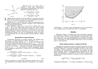 Поэтому ясно, что центр масс C
A1
A2
A3
A4
A5
C
Рис. 9
системы n точек будет определяться
следующими выражениями для его де-
картовых координат (рис. 9):
xC=
m1x1+m2x2+. . .+mnxn
m1+m2+. . .+mn
,
yC=
m1y1+m2y2+. . .+mnyn
m1+m2+. . .+mn
.
Лемма. Пусть имеется выпуклая фигура, и внутри неё взяты
n точек. Тогда центр масс этих точек тоже принадлежит фигуре.
Д о к а з а т е л ь с т в о проведём по индукции.
Докажем б а з у: центр масс двух точек по определению при-
надлежит соединяющему их отрезку, который в силу выпуклости
фигуры принадлежит фигуре.
База доказана, теперь ш а г и н д у к ц и и. Центр масс n+1
точек — это в силу определения центр масс двух точек: любой
одной и центра масс всех остальных, которых n штук. В силу
предположения индукции центр масс этих остальных n точек при-
надлежит фигуре, а значит, центр масс его и (n+1)-й точки тоже
принадлежит фигуре, так как по определению лежит на отрез-
ке, соединяющем эти две точки нашей выпуклой фигуры. Лемма
доказана.
Доказательство теоремы Йенсена
Рассмотрим функцию из условия теоремы. На графике возь-
мём точки, у которых абсциссы имеют значения x1, x2, . . . , xn,
и обозначим эти точки через A1, A2, . . . , An (рис. 10). Возьмём для
этих точек совершенно произвольные массы m1, m2, . . . , mn, сум-
ма которых равна 1. Согласно условию, наша функция выпуклая
и, значит, надграфик — выпуклое множество. Тогда центр масс
точек A1, A2, . . . , An тоже является точкой надграфика. Выпи-
шем координаты центра масс и условие того, что он принадлежит
надграфику:
xC=
m1x1+m2x2+. . .+mnxn
m1+m2+. . .+mn
=m1x1+m2x2+. . .+mnxn,
yC=
m1y1+m2y2+. . .+mnyn
m1+m2+. . .+mn
=m1f(x1)+m2f(x2)+. . .+mnf(xn),
yC≥f(xC). (11)
Теперь подставим в условие (11) координаты центра масс и полу-
чим неравенство (9) теоремы Йенсена. Оказывается, что неравен-
10
ЦЕНТР МАССЦЕНТР МАССЦЕНТР МАССЦЕНТР МАССЦЕНТР МАССЦЕНТР МАССЦЕНТР МАССЦЕНТР МАССЦЕНТР МАССЦЕНТР МАССЦЕНТР МАССЦЕНТР МАССЦЕНТР МАССЦЕНТР МАССЦЕНТР МАССЦЕНТР МАССЦЕНТР МАССЦЕНТР МАССЦЕНТР МАССЦЕНТР МАССЦЕНТР МАССЦЕНТР МАССЦЕНТР МАССЦЕНТР МАССЦЕНТР МАССЦЕНТР МАССЦЕНТР МАССЦЕНТР МАССЦЕНТР МАССЦЕНТР МАССЦЕНТР МАССЦЕНТР МАССЦЕНТР МАССЦЕНТР МАССЦЕНТР МАССЦЕНТР МАССЦЕНТР МАССЦЕНТР МАССЦЕНТР МАССЦЕНТР МАССЦЕНТР МАССЦЕНТР МАССЦЕНТР МАССЦЕНТР МАССЦЕНТР МАССЦЕНТР МАССЦЕНТР МАССЦЕНТР МАССЦЕНТР МАССЦЕНТР МАССЦЕНТР МАССЦЕНТР МАССЦЕНТР МАССЦЕНТР МАССЦЕНТР МАССЦЕНТР МАССЦЕНТР МАССЦЕНТР МАССЦЕНТР МАССЦЕНТР МАССЦЕНТР МАССЦЕНТР МАССЦЕНТР МАССЦЕНТР МАССЦЕНТР МАССЦЕНТР МАССЦЕНТР МАССЦЕНТР МАССЦЕНТР МАССЦЕНТР МАССЦЕНТР МАССЦЕНТР МАССЦЕНТР МАСС
A1
A2
A3
x1 x2 x3
y1
y2
y3
y
x
Рис. 10
ство Йенсена — это всего лишь утверждение о том, что центр масс
точек графика выпуклой функции лежит в надграфике!
ПРИМЕРЫ
Возникает вопрос, о котором стоило бы поговорить отдельно:
как определить, является ли некоторая функция выпуклой? Мно-
гие из вас знают, что если задана функция, то выпуклость прове-
рить можно так: если вторая производная на интервале не меньше
нуля, то функция на этом интервале выпуклая, а если не больше
нуля, то она вогнутая.
Вывод неравенства Коши из неравенства Йенсена
Оказывается, неравенство Коши несложно выводится из нера-
венства Йенсена. Мы уже доказали неравенство Коши, даже двумя
способами. Можете в книжках посмотреть, какое оно там слож-
ное бывает, это доказательство. А сейчас мы докажем его ещё
проще! Давайте просто прологарифмируем неравенство (2). Обе
части положительные, а логарифм во всей области своего опре-
деления возрастающая функция, поэтому получим эквивалентное
неравенство
log
#

a1 +a2 +. . .+an
n
Á
!!!!≥log(n√
a1a2 . . . an).
Логарифм произведения — это сумма логарифмов, а степень можно
11
 