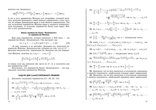 вынести как множитель:
log
#

a1 +a2 +. . .+an
n
Á
!!!!≥
1
n
log a1+
1
n
log a2+. . .+
1
n
log an.
А это и есть неравенство Йенсена для логарифма, который явля-
ется вогнутой функцией в своей области определения в силу того,
что его вторая производная везде в этой области отрицательна. Так
как полученное неравенство Йенсена верно и является эквивалент-
ным исходному, то исходное неравенство Коши тоже верно. Всё,
это и есть доказательство.
Вывод неравенства Коши—Буняковского
из неравенства Йенсена
Ещё одно неравенство, которое появилось в XIX веке, — это
неравенство Коши—Буняковского. Оно выглядит так:
(x1 +x2+. . .+xn)2≤n(x2
1+x2
2 +. . .+x2
n). (12)
В лоб доказать и не мечтайте. Докажем его, используя не-
равенство Йенсена. Доказательство основано на том, что y=x2 —
функция выпуклая (см. упражнение 8). Запишем для неё неравен-
ство Йенсена, положив m1=m2 =. . .=mn=
1
n
:
#

x1 +x2 +. . .+xn
n
Á
!!!!
2
≤
x2
1 +x2
2 +. . .+x2
n
n
.
А теперь если мы умножим обе части на n2, то и получится как
раз неравенство (12)!
Получилось, что неравенство Коши—Буняковского — это три-
виальное следствие неравенства Йенсена.
ЗАДАЧИ ДЛЯ САМОСТОЯТЕЛЬНОГО РЕШЕНИЯ
Докажите следующие неравенства (11—22, 25—27).
11. x1≤
x1 +x2 +. . .+xn
n
≤xn, где x1≤x2≤. . .≤xn.
12.
1
1+x1
+
1
1+x2
+. . .+
1
1+xn
≥
n
1+n
p
x1x2 . . . xn
, где x1, x2, . . .
. . . , xn≥1, n≥2.
13.
2
1
a
+
1
b
≤
√
ab≤
a+b
2
≤
s
a2
+b2
2
, где a, b0.
12
14.
n
1
a1
+
1
a2
+. . .+
1
an
≤n
p
a1a2 . . . an≤
a1 +a2 +. . .+an
n
≤
≤
t
a2
1 +a2
2 +. . .+a2
n
n
, где a1, a2, . . . , an0.
15.
a1
a2
+
a2
a3
+. . .+
an−1
an
+
an
a1
≥n, где a1, a2, . . . , an0.
16. (a1+a2+. . .+an)
#

1
a1
+
1
a2
+. . .+
1
an
Á
!!!!≥n2, где a1, a2, . . .
. . . , an0.
17.
1
2
·
3
4
·. . .·
2n−1
2n
≤
1
√
3n+1
, где n — натуральное число.
18. |sin(x1+x2 +. . .+xn)|≤|sin x1|+|sin x2|+. . .+|sin xn|, где
0≤x1≤π, 0≤x2≤π, . . . , 0≤xn≤π.
19. a1+a2
2+. . .+an
n≤na1a2 . . . an, где a1 ≥a2≥. . .≥an≥1.
20. n√
n
n+1√
n+1, где n — натуральное число, n≥3.
21.
sin x1+sin x2+. . .+sin xn
n
≤sin
x1+x2+. . .+xn
n
, где 0≤x1≤
≤π, 0≤x2≤π, . . . , 0≤xn≤π.
22.
mp
p
+
nq
q
≥mn, где m, n, p, q0 и
1
p
+
1
q
=1.
23. Докажите, что из всех выпуклых n-угольников, вписанных
в данную окружность, наибольшую площадь имеет правильный.
24. Докажите, что из всех выпуклых n-угольников, вписанных
в данную окружность, наибольший периметр имеет правильный.
25.
#

a2
−b2
2
Á
!!!
2
≥
s
a2
+b2
2
−
a+b
2
, где a, b≥
1
2
.
26. a1x1+a2x2+. . .+anxn ≥xa1
1 xa2
2 . . . xan
n , где x1, x2, . . .
. . . , xn0, a1, a2, . . . , an≥0 и a1+a2+. . .+an=1.
27.
#

xa
1 +xa
2 +. . .+xa
n
n
Á
!!!!
1/a
≤
#

xb
1 +xb
2 +. . .+xb
n
n
Á
!!!!
1/b
, где x1, x2, . . .
. . . , xn0, ab.
13
 