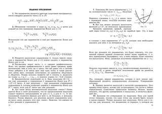 РЕШЕНИЯ УПРАЖНЕНИЙ
1. Это неравенство является простым следствием неотрицатель-
ности квадрата разности чисел
√
a и
√
b:
a+b
2
−
√
ab=
(
√
a)2 −2
√
a
√
b+(
√
b)2
2
=
(
√
a−
√
b)2
2
≥0.
2. Объединим слагаемые в пары a1, a2 и a3, a4, а затем для
каждой из них применим неравенство Коши для n=2:
a1 +a2
2
≥
√
a1a2,
a3 +a4
2
≥
√
a3a4.
Используем эти два неравенства и ещё раз неравенство Коши для
n=2:
a1 +a2 +a3+a4
4
=
a1 +a2
2
+
a3 +a4
2
2
≥
√
a1a2 +
√
a3a4
2
≥
≥
q√
a1a2
√
a3a4=4√
a1a2a3a4.
3. Решается аналогично упражнению 2, только вместо сведе-
ния к неравенству Коши для n=2 нужно сводить к неравенству
Коши для n=m.
4. Рассмотрим левую часть, т. е. среднее арифметическое.
Ясно, что среднее арифметическое n чисел равно среднему ариф-
метическому себя и этих же n чисел. Это всё равно что к системе
точек добавить в её центр масс ещё одну точку и снова рассчи-
тать центр масс, который, естественно, не сдвинется. Подставьте
и убедитесь. Теперь осталось возвести всё в степень n, разделить
на сумму a1+a2+. . .+an−1 и извлечь корень (n−1)-й степени.
5. Доказательство индукцией по k. База индукции (k=1) —
это уже доказанное в упражнении 1 неравенство Коши для 2k=
=21=2 чисел. А шаг индукции — уже доказанное утверждение
упражнения 3, которое позволяет перейти к неравенству Коши для
2k+1 чисел, если для 2k чисел оно уже доказано.
6. Что такое метод математической индукции вниз? Очень
просто! Если в шаге доказывать, что из предположения индукции
следует верность высказывания не для n+1, а для n−1, то вы-
сказывание окажется верным для всех n, не больших, а меньших
базового. Таким образом, для решения данного упражнения нуж-
но всего лишь доказать этот шаг вниз. Заметим, что именно он
и был доказан в упражнении 4.
14
7. Умножим обе части неравенства zn1
y=x2
x1 x2
y1
y2
x
y
Рис. 11
на положительное число 1−zn+1. Получим:
zn−znzn+1 1−zn+1.
Перенеся слагаемое (−zn+1) в левую часть
с переменой знака, получим искомое нера-
венство (8).
8. Вот как можно доказать выпуклость
функции y=x2, не используя производных.
Запишем уравнение прямой, проходя-
щей через точки (x1, y1) и (x2, y2) на параболе (рис. 11), в виде
y−y1 =
x−x1
x2 −x1
(y2 −y1)
и сложим с ним неравенство x2−y0, которое нам необходимо
доказать для всех x из интервала (x1, x2):
x2 −y1 
x−x1
x2 −x1
(y2 −y1).
Если мы докажем это неравенство, это будет означать, что ука-
занный отрезок прямой полностью лежит выше параболы, т. е.
весь принадлежит надграфику, что, в свою очередь, будет означать
его выпуклость. Итак, разделим полученное неравенство на x−x1:
x2
−y1
x−x1

y2 −y1
x2 −x1
.
Осталось подставить вместо y1 и y2 соответствующие значения y1 =
=x2
1, y2 =x2
2, а затем сократить полученные дроби на разности
x−x1 и x2−x1. Получим:
x+x1≤x2+x1.
Это, очевидно, верное неравенство, которое в силу наших пре-
образований является эквивалентным исходному. Утверждение
доказано.
9. Прямая является выпуклой и вогнутой одновременно. Этот
пример очень хорош, потому как иллюстрирует, что почти в любых
определениях существуют предельные моменты. Кстати, можно
доказать, что других одновременно и выпуклых, и вогнутых функ-
ций нет.
10. Докажем это утверждение по индукции. База для одной
точки очевидна, потому что одну точку мы можем брать только
в одном порядке. Теперь докажем шаг индукции. Пусть для n то-
чек мы уже доказали, что независимо от порядка, в котором мы
15
 