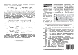 берём точки для вычисления координат центра масс, всё равно по-
лучаются выражения наподобие (10), т. е.
xC=
m1x1 +m2x2 +. . .+mnxn
m1 +m2 +. . .+mn
, yC=
m1y1 +m2y2 +. . .+mnyn
m1 +m2 +. . .+mn
.
Теперь попробуем доказать то же самое для произвольных
n+1 точек. Выберем произвольный порядок, в котором мы будем
брать точки для вычисления координат центра масс. Без ограни-
чения общности будем считать, что последней добавляется точка
(xn+1, yn+1) (это означает, что такого можно добиться простой пе-
ренумерацией точек). Таким образом, центр масс всей системы
из n+1 точек совпадает с центром масс системы двух точек —
точки массы mn+1 с координатами (xn+1, yn+1) и точки массы m1+
+m2+. . .+mn с координатами
#

m1x1 +m2x2 +. . .+mnxn
m1 +m2 +. . .+mn
,
m1y1 +m2y2 +. . .+mnyn
m1 +m2 +. . .+mn
Á
!!!!
(эту вторую точку мы получаем по предположению индукции).
Мы уже знаем, что центр масс системы из этих двух точек имеет
координаты
xC=
m1x1 +m2x2 +. . .+mnxn
m1 +m2 +. . .+mn
(m1 +m2 +. . .+mn)+xn+1mn+1
(m1 +m2 +. . .+mn)+mn+1
,
yC =
m1y1 +m2y2 +. . .+mnyn
m1 +m2 +. . .+mn
(m1 +m2 +. . .+mn)+yn+1mn+1
(m1 +m2 +. . .+mn)+mn+1
.
А именно это и нужно было доказать в шаге индукции. По-
скольку мы с самого начала взяли произвольный порядок выбора
точек, то формулы будут верны в любом случае, а значит, они
не зависят от порядка выбора точек. Что и требовалось.
М А Г А З И Н
Математическая
книгав М Ц Н М О
Брошюры серии Биб-
лиотека ,,Математическое
просвещение“ вы може-
те приобрести в магазине
Математическая книга
в МЦНМО.
В магазине представлен
наиболее полный ассор-
тимент книг издательства
МЦНМО. Эти книги про-
даются по издательским
ценам. Здесь также мож-
но найти книги по мате-
матике других ведущих
издательств.
В отделе школьной ли-
тературы представлен ши-
рокий ассортимент книг
для школьников, учите-
лей, руководителей мате-
матических кружков. В от-
деле вузовской и научной
литературы можно найти
учебники и научные моно-
графии ведущих россий-
ских и зарубежных матема-
тиков. В магазине имеет-
ся отдел книга—почтой.
Адрес магазина: 119002,
Москва, Г-2, Бол. Власьев-
ский пер., 11. Проезд до
ст. м. Смоленская или
Кропоткинская, далее
пешком (см. схему).
Телефоны для справок:
241 72 85, 241 05 00.
Магазин работает еже-
дневно кроме воскресенья
(летом—кроме субботы и
воскресенья) с 1130 до 2000;
перерывы: с 1330 до 1350
и с 1630 до 1650.
E-mail: biblio@mccme.ru
http://biblio.mccme.ru/
БИБЛИОТЕКА МАТЕМАТИЧЕСКОЕ ПРОСВЕЩЕНИЕ
Вып. 1. В. М. Тихомиров. Великие математики прошлого и их
великие теоремы.
Вып. 2. А. А. Болибрух. Проблемы Гильберта (100 лет спустя).
Вып. 3. Д. В. Аносов. Взгляд на математику и нечто из неё.
Вып. 4. В. В. Прасолов. Точки Брокара и изогональное сопря-
жение.
Вып. 5. Н. П. Долбилин. Жемчужины теории многогранников.
Вып. 6. А. Б. Сосинский. Мыльные плёнки и случайные блу-
ждания.
Вып. 7. И. М. Парамонова. Симметрия в математике.
Вып. 8. В. В. Острик, М. А. Цфасман. Алгебраическая гео-
метрия и теория чисел: рациональные и эллиптические кривые.
Вып. 9. Б. П. Гейдман. Площади многоугольников.
Вып. 10. А. Б. Сосинский. Узлы и косы.
Вып. 11. Э. Б. Винберг. Симметрия многочленов.
Вып. 12. В. Г. Сурдин. Динамика звёздных систем.
Вып. 13. В. О. Бугаенко. Уравнения Пелля.
Вып. 14. В. И. Арнольд. Цепные дроби.
Вып. 15. В. М. Тихомиров. Дифференци-
альное исчисление (теория и приложения).
(См. 4-ю стр. обложки.)
ISBN 5 94057 190 5
9 785940 571902
 