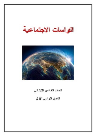 ‫ال‬
‫د‬
‫االجتماعية‬ ‫راسات‬
‫االبتدائى‬ ‫الخامس‬ ‫الصف‬
‫االول‬ ‫راسى‬
‫الد‬ ‫الفصل‬
 