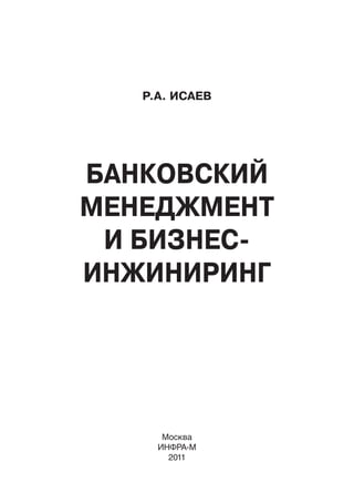 Исаев Р.А. Банковский Менеджмент И Бизнес-Инжиниринг | PDF