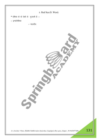A-1, Keshav Vihar, Riddhi Siddhi main chauraha, Gopalpura Bye pass, Jaipur , M-9636977490 131
5- Red Sea (S. West)
* ,f”k;k ds nks ns”kksa ls xqtjrh gS %&
& b.Mksusf”k;k
& ekynho
 