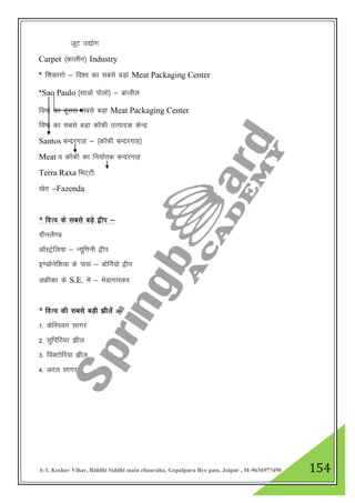 A-1, Keshav Vihar, Riddhi Siddhi main chauraha, Gopalpura Bye pass, Jaipur , M-9636977490 154
twV m|ksx
Carpet ¼dkyhu½ Industry
* f”kdkxks & fo”o dk lcls cM+k Meat Packaging Center
*Sao Paulo ¼lkvks iksyks½ & czkthy
fo’o dk nwljk lcls cM+k Meat Packaging Center
fo’o dk lcls cM+k dkWQh mRiknd dsUnz
Santos cUnjxkg & ¼dkWQh cUnjxkg½
Meat o dkWQh dk fu;kZrd cUnjxkg
Terra Raxa feV~Vh
[ksr &Fazenda
* fo”o ds lcls cM+s }hi &
xzhuyS.M
vkWLVªsfy;k & U;wfxuh }hi
b.Mksusf”k;k ds ikl & cksfuZ;ks }hi
vÝhdk ds S.E. esa & esMkxkLdj
* fo”o dh lcls cM+h >hysa %&
1- dsfLi;u lkxj
2- lqfifj;j >hy
3- foDVksfj;k >hy
4- vjy lkxj
 