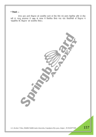 A-1, Keshav Vihar, Riddhi Siddhi main chauraha, Gopalpura Bye pass, Jaipur , M-9636977490 157
* fu"d"kZ %&
osXuj }kjk vius fl)kUr dks lR;kfir djus ds fy, fn;s x;s izek.k oSKkfud n`f"V ls Bhd
ugha Fks] ijUrq dkykUrj esa 1960 ds n”kd esa fodflr fd;k x;k IysV foorZfudh ds fl)kUr us
^egk}hih; fo- fl)kUr* dks lR;kfir fd;kA
 