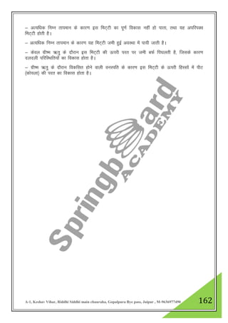 A-1, Keshav Vihar, Riddhi Siddhi main chauraha, Gopalpura Bye pass, Jaipur , M-9636977490 162
& vR;f/kd fuEu rkieku ds dkj.k bl feV~Vh dk iw.kZ fodkl ugha gks ikrk] rFkk ;g vifjiDo
feV~Vh gksrh gSA
& vR;f/kd fuEu rkieku ds dkj.k ;g feV~Vh teh gqbZ voLFkk esa ik;h tkrh gSA
& dsoy xzh"e _rq ds nkSjku bl feV~Vh dh Åijh ijr ij teh cQZ fi?kyrh gS] ftlds dkj.k
nynyh ifjfLFkfr;ksa dk fodkl gksrk gSA
& xzh"e _rq ds nkSjku fodflr gksus okyh ouLifr ds dkj.k bl feV~Vh ds Åijh fgLlksa esa ihV
¼dks;yk½ dh ijr dk fodkl gksrk gSA
 