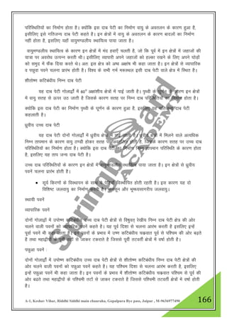 A-1, Keshav Vihar, Riddhi Siddhi main chauraha, Gopalpura Bye pass, Jaipur , M-9636977490 166
ifjfLFkfr;ksa dk fuekZ.k gksrk gSA D;ksafd bl nkc isVh dk fuekZ.k ok;q ds voryu ds dkj.k gqvk gS]
blhfy, bls xfrtU; nkc isVh dgrs gSA bu {ks=ksa esa ok;q ds voryu ds dkj.k cknyksa dk fuekZ.k
ugha gksrk gS] blfy, ;gk¡ ok;qe.Myh; LFkkf;Ro ik;k tkrk gSA
ok;qe.Myh; LFkkf;Ro ds dkj.k bu {ks=ksa esa ean gok,¡ pyrh gS] tks fd iwoZ esa bu {ks=ksa esa tgktksa dh
;k=k ij vojks/k mRiUu djrh FkhA blhfy, O;kikjh vius tgktksa dks gYdk j[kus ds fy, vius ?kksM+ksa
dks leqn esa QSad fn;k djrs FksA vr% bl {ks= dks v’o v{kka’k Hkh dgk tkrk gSA bu {ks=ksa ls O;kikfjd
o iNqok ious pyuk izkjaHk gksrh gSA fo”o ds lHkh xeZ e:LFky blh nkc isVh okys {ks= esa fLFkr gSA
“khrks".k dfVca/kh; fuEu nkc isVh
;g nkc isVh xksyk}ksZa esa 60° v{kka”kh; {ks=ksa esa ikbZ tkrh gSA i`Foh ds ?kw.kZu ds dkj.k bu {ks=ksa
esa ok;q lrg ls Åij mB tkrh gS ftlds dkj.k lrg ij fuEu nkc ifjfLFfr;kssa dk fuekZ.k gksrk gSA
D;ksfd bl nkc isVh dk fuekZ.k i`Foh ds ?kw.kZu ds dkj.k gqvk gS] blfy, ;g xfrtU; nkc isVh
dgykrh gSA
/kzqoh; mPp nkc isVh
;g nkc isVh nksukas xksyk}ksZa esa /kzqoh; {ks=ksa esa ikbZ tkrh gSA /kzqoh; {ks=ksa esa feyus okys vR;f/kd
fuEu rkieku ds dkj.k ok;q B.Mh gksdj lrg ij vorfyr gksrh gS] ftlds dkj.k lrg ij mPp nkc
ifjfLFfr;ksa dk fuekZ.k gksrk gSA D;ksfd bl nkc isVh dk fuekZ.k fuEu rkieku ifjfLFfr ds dkj.k gksrk
gS] blfy, ;g rki tU; nkc isVh gSA
mPp nkc ifjfLFfr;ksa ds dkj.k bu {ks=ksa esa ok;qe.Myh; LFkkf;Ro ik;k tkrk gSA bu {ks=ksa ls /kzqoh;
iousa pyuk izkjaHk gksrh gSA
 lw;Z fdj.kksa ds foLFkkiu ds lkFk ;s isfV;k¡ foLFkkfir gksrh jgrh gSA bl dkj.k ;g nks
fof”k"V tyok;q dk fuekZ.k djrh gSA ekulwu vkSj Hkwe/;lkxjh; tyok;qA
LFkk;h iousa
O;kikfjd iousa
nksuksa xksyk}ksa esa miks".k dfVca/kh; mPp nkc isVh {ks=ksa ls fo"kqor~ js[kh; fuEu nkc isVh {ks= dh vksj
pyus okyh iouksa dks O;kikfjd iousa dgrs gSA ;g iwoZ fn”kk ls pyuk vkjaHk djrh gS blfy, bUgsa
iwokZ iousa Hkh dgk tkrk gSA bu iouksa ds izHkko esa m".k dfVca/kh; pdzokr iwoZ ls if”pe dh vksj c<+rs
gS rFkk egk}hiksa ds iwohZ rVksa ls tkdj Vdjkrs gS ftlls iwohZ rVorhZ {ks=ksa esa o"kkZ gksrh gSA
iNqvk iousa %
nksuksa xksyk}ksZa esa miks".k dfVca/kh; mPp nkc isVh {ks=ksa ls “khrks".k dfVca/kh; fuEu nkc isVh {ks=ksa dh
vksj pyus okyh iouksa dks iNqvk iousa dgrs gSA ;g if”pe fn”kk ls pyuk vkjaHk djrh gS] blfy,
bUgsa iNqvk iousa Hkh dgk tkrk gSA bu iouksa ds izHkko esa “khrks".k dfVca/kh; pdzzokr if”pe ls iwoZ dh
vksj c<rs rFkk egk}hiksa ds if”peh rVksa ls tkdj Vdjkrs gS ftlls if”peh rVorhZ {ks=ksa esa o"kkZ gksrh
gSA
 