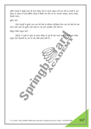 A-1, Keshav Vihar, Riddhi Siddhi main chauraha, Gopalpura Bye pass, Jaipur , M-9636977490 167
nf{k.k xksyk}Z esa leaqnªh lrg dh ek=k vf/kd gksus ds dkj.k iNqvk iousa rst xfr ls pyrh gS] bl
rhozrk ds vk/kkj ij bUgsa nf{k.kh xksyk}Z esa fofo/k uke fn;s x, gSA xjtrh pkyhlk] izp.M ipklk]
ph[krh lkBkA
/kzqoh; iousa %
nksuksa xksyk}kasZa esa /kqzoh; mPp nkc isVh {ks=ksa ls “khrks".k dfVca/kh; fuEu nkc isVh {ks=ksa dh vksj
pyus okyh iouks dks /kzqoh; iousas dgrs gSA ;g iousa vR;f/kd BaMh gksrh gSA
fo"kqor~ js[kh; iNqvk iousa %
ITCZ esa i`Foh ds ?kw.kZu ds dkj.k if”pe ls iwoZ dh vksj pyus okyh gok,¡ fo"kqor js[kh;
iNqvk iousa dgykrh gSA ;g ean vksj /kheh gok,¡ gksrh gSA
 