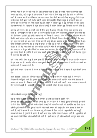 A-1, Keshav Vihar, Riddhi Siddhi main chauraha, Gopalpura Bye pass, Jaipur , M-9636977490 171
rkieku% ekpZ esa lw;Z ds ddZ js[kk dh vksj vkHkklh c<+r ds lkFk gh mŸkjh Hkkjr esa rkieku c<+us
yxrk gSA vizSy] ebZ o twu esa mŸkjh Hkkjr esa Li"V :i ls xzh"e _rq gksrh gSA Hkkjr ds vf/kdka”k
Hkkxksa esa rkieku 30 ls 32 lsfYl;l rd ik;k tkrk gSA nf{k.kh Hkkjr esa xzh"e _rq e`nq gksrh gS rFkk
mŸkjh Hkkjr tSlh iz[kj ugha gksrhA nf{k.kh Hkkjr dh izk;}hih; fLFkfr leqnª ds ledkjh izHkko ds
dkj.k ;gk¡ ds rkiekuksa dkss uhps j[krh gSA vr% nf{k.k esa rkieku 26 ls 32 lsfYl;l ds chp jgrk
gSA if”peh ?kkV dh igkfM+;ksa ds dqN {ks=ksa esa Å¡pkbZ ds dkj.k rkieku 25 lsfYl;l ls de jgrk gSA
ok;qnkc vkSj iousa % ns”k ds mŸkjhs Hkkx esa xzh"e _rq esa vf/kd xehZ vkSj fxjrk gqvk ok;qnkc ik;k
tkrk gSA miegk}hi ds xeZ gks tkus ds dkj.k tqykbZ esa var% m".k dfVca/kh; vfHklj.k {ks= mŸkj dh
vksj f[klddj yxHkx 25 mŸkjh v{kka”k js[kk ij fLFkr gks tkrk gSA m".k dfVca/kh; vfHklj.k {ks= dh
fLFkfr iouksa ds /kjkryh; lapj.k dks vkdf"kZr djrh gS] ftudh fn”kk nf{k.k&if”peh gksrh gSA e/;
twu rd bu iouksa dk var% izos”k ekSle dk o"kkZ _rq dh vksj cnyko djrk gSA mŸkj&if”pe esa var%
m".k dfVca/kh; vfHklj.k {ks= ds dsanª esa nksigj ds ckn ^yw* ds uke ls fo[;kr “kq"d ,oa rIr gok,¡
pyrh gS] tks dbZ ckj vk/kh jkr rd pyrh gSA ebZ esa ’kke ds le; iatkc] gfj;k.kk] iwohZ jktLFkku
vkSj mŸkj izns”k esa /kwy Hkjh vk¡f/k;ksa dk pyuk ,d vke ckr gSA ;s vLFkk;h rwQku ihM+knk;d xehZ ls
dqN jkgr fnykrs gS] D;ksfd ;s vius lkFk gYdh ckfj”k vkSj lq[kn o “khry gok,¡ ykrs gSA rst rwQku
Hkh dbZ ckj iSnk gksrs gSA
o"kkZ % vkez o"kkZ % xzh"e _rq ds [kRe gksrs-gksrs iwoZ ekulwu ckSNkjsa iM+rh gS] tks dsjy o rVh; dukZVd
esa ,d vke ckr gSA LFkkuh; rkSj ij bl rwQkuh o"kkZ dks vkez o"kkZ dgk tkrk gS] D;ksafd ;g vkeksa dks
tYnh idus esa lgk;rk nsrh gSA
Qwyksa okyh ckSNkj % bl o"kkZ ls dsjy o fudVorhZ dgok mRiknd {ks=ksa esa dgok ds Qwy f[kyus yxrs
gSA
dky cSlk[kh % vle vkSj if”pe caxky esa cSlk[k ds eghus esa “kke dks pyus okyh ;s Hk;adj o
fouk”kdkjh o"kkZ;qDr iousa gSA budh dq[;kr izd`fr dk vanktk buds LFkkuh; uke dky cSlk[kh ls
yxk;k tk ldrk gSA ftldk vFkZ gS& cSlk[k ds eghus esa vkus okyh rckghA pk;] iVlu o pkoy ds
fy, ;s iousa vPNh gSA vle esa bu rwQkuksa dks ^ckjnksyh NhM+k* Hkh dgk tkrk gSA
nf{k.k-if”peh ekulwu dh _rq ¼o"kkZ _rq½
ebzZ ds eghus ea mŸkj-if”peh eSnkuksa esa rkieku ds rsth ls c<+us ds dkj.k fuEu
ok;qnkc dh n”kk,¡ vkSj vf/kd xgjkus yxrh gSA twu ds vkjaHk esa ;s n”kk,¡ bruh “kfDr”kkyh gks tkrh
gS fd os fgan egklkxj ls vkus okyh nf{k.kh xksyk}Z dh O;kikfjd iouksa dks vkdf"kZr dj ysrh gSA ;s
nf{k.kh-iwohZ O;kikfjd iousa Hkwe/; js[kk dks ikj djds caxky dh [kkM+h vkSj vjc lkxj esa izos”k dj
tkrh gS] tgk¡ ;s Hkkjr ds Åij fo|eku ok;q ifjlapj.k esa fey tkrh gSA Hkwe/;js[kh; xeZ leqnªh
/kkjkvksa ds Åij ls xqtjus ds dkj.k ;s iousa vius lkFk i;kZIr ek=k esa vknªzZrk ykrh gSA Hkwe/;js[kk dks
ikj djds budh fn”kk nf{k.k-if’peh gks tkrh gSA blh dkj.k bls nf{k.k-if”peh ekulwu dgk tkrk
gSA
 