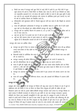 A-1, Keshav Vihar, Riddhi Siddhi main chauraha, Gopalpura Bye pass, Jaipur , M-9636977490 174
 fdlh ,d le; esa ekulwu o"kkZ dqN fnuksa ds vknZª nkSjksa esa vkrh gSA bu xhys nkSjksa esa dqN
lw[ks varjky Hkh vkrs gS] ftUgsa foHkax ;k foPNsn dgk tkrk gSA o"kkZ ds bu foPNsnksa dk laca/k
mu pØokrh; vonkcksa ls gS] tks caxky dh [kkM+h ds “kh"kZ ij curs gS vkSj eq[; Hkwfe esa izos”k
dj tkrs gSA bu vonkcksa dh ckjackjrk vkSj xgurk ds vfrfjDr buds }kjk viuk, x, ekxZ
Hkh o"kkZ ds LFkkfud fooj.k dks fu/kkZfjr djrs gSA
 xzh"edkyhu o"kkZ ewlyk/kkj gksrh gS] ftlls cgqr-lk ikuh cg tkrk gS vkSj feêðh dk vijnu
gksrk gSA
 Hkkjr dh d`f"k-iz/kku vFkZO;oLFkk esa ekulwu dk vR;f/kd egRo gS] D;ksfd ns”k esa gksus okyh
dqy o"kkZ dk rhu-pkSFkkbZ Hkkx nf{k.k-if”peh ekulwu dh _rq esa izkIr gksrk gSA
 ekulwu o"kkZ dk LFkkfud forj.k Hkh vleku gS] tks 12 ls-eh- ls 250 ls-eh- ls vf/kd o"kkZ ds
:i esa ik;k tkrk gSA
 dbZ ckj iwjs ns”k esa ;k blds ,d Hkkx esa o"kkZ dk vkjaHk dkQh nsj ls gksrk gSA
 dbZ ckj o"kkZ lkekU; le; ls igys lekIr gks tkrh gSA blls [kM+h Qlyksa dks rks uqdlku
igq¡prk gh gS “khrdkyhu Qlyksa dks cksus esa Hkh dfBukbZ vkrh gSA
ekulwu vkSj Hkkjr dk vkfFkZd thou
 ekulwu og /kqjh gS ftl ij leLr Hkkjr dk thou-pØ ?kwerk gS] D;ksafd Hkkjr dh 64 izfr”kr
turk Hkj.k-iks"k.k ds fy, [ksrh ij fuHkZj djrh gS] tks eq[;r% nf{k.k-if”peh ekulwu ij
vk/kkfjr gSA
 fgeky;h izns”kksa ds vfrfjDr “ks"k Hkkjr esa o"kZ Hkj ;Fks"V xehZ jgrh gS] ftlls lkjk lky [ksrh
dh tk ldrh gSA
 ekulwu tyok;q dh {ks=h; fofHkUurk ukuk izdkj dh Qlyksa dks mxkus esa lgk;d gSA
 o"kkZ dh ifjorZuh;rk ns”k ds dqN Hkkxksa esa lw[kk vFkok ck<+ dk dkj.k curh gSA
 Hkkjr esa d`f"k dh le`f} o"kkZ ds lgh le; ij vkus rFkk mlds i;kZIr forfjr gksus ij fuHkZj
djrh gS A ;fn o’kkZ ugha gksrh rks d`f"k ij bldk cqjk izHkko iM+rk gS] fo”ks"k :i ls mu {ks=ksa
esa tgk¡ flpk¡bZ ds lk/ku fodflr ugha gSA
 ekulwu dk vpkud izLiQksV ns”k ds O;kid {ks=ksa esa e`nk vijnu dh leL;k mRiUu dj nsrk
gSA
 Hkkjr dh tyok;q dh {ks=h; fofHkUurk Hkkstu] oL= vkSj vkoklksa dh fofo/krk esa mtkxj gksrh
gSA
ekulwu ds fuoZru dh _rq
vDrwcj vkSj uoacj ds eghuksa dks ekulwu ds fuoZru dh _rq dgk tkrk gSA flracj ds var esa lw;Z ds
nf{k.kk;u gksus dh fLFkfr esa xaxk ds eSnku ij fLFkr fuEu ok;qnkc dh nªks.kh Hkh nf{k.k dh vksj
f[klduk vkjaHk dj nsrh gSA blls nf{k.k-if”peh ekulwu detksj iM+us yxrk gSA ekulwu flracj ds
igys lIrkg esa if”peh jktLFkku ls ykSVrk gSA bl eghus ds var rd ekulwu jktLFkku] xqtjkr]
if”peh xaxk eSnku rFkk e/;orhZ mPpHkwfe;ksa ls ykSV pqdk gksrk gSA vDrwcj ds vkjaHk esa caxky dh
[kkM+h ds mŸkjh Hkkxksa esa fLFkr gks tkrk gS rFkk uoacj ds “kq: esa ;g dukZVd vkSj rfeyukMq dh vksj
c<+ tkrk gSA fnlacj ds e/; rd fuEu ok;qnkc dk dsanª izk;}hi ls iwjh rjg ls gV pqdk gksrk gSA
ekulwu ds fuoZru dh _rq esa vkdk”k LoPN gks tkrk gSA mPp rkieku vkSj vknªZrk dh n”kkvksa ls
 