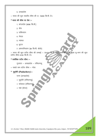 A-1, Keshav Vihar, Riddhi Siddhi main chauraha, Gopalpura Bye pass, Jaipur , M-9636977490 189
5- vkU/kzizns”k
& Hkkjr dh dqy LFkyh; lhek dh y- 15200 fd-eh- gSA
* Hkkjr dh lhek ij ns”k %&
1- ckaXykns”k ¼4096 fd-eh-½
2- phu
3- ikfdLrku
4- usiky
5- E;kaekj
6- HkqVku
7- vQxkfuLrku ¼84 fd-eh- cksMZj½
& Hkkjr dh dqy rVh; lhek dh yEckbZ & 7516-6 fd-eh- gSA ftlesa Hkkjr ds eq[; Hkw&Hkkx dh dqy
rVh; lhek 6100 fd-eh- gSA
* lokZf/kd rVh; lhek %&
xqtjkr & vkU/kzizns”k & rfeyukMw
& lcls de rVh; lhek & xksok
* iqnqpsjh (Puduchery) :
;ue ¼vkU/kzizns”k½
$ iqnqpsjh ¼rfeyukMq½
$ djsdky ¼rfeyukMw½
$ ekgs ¼dsjy½
 