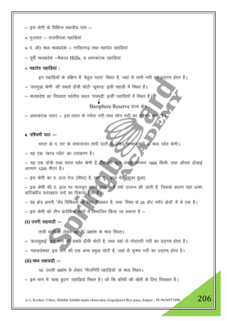 A-1, Keshav Vihar, Riddhi Siddhi main chauraha, Gopalpura Bye pass, Jaipur , M-9636977490 206
& bl Js.kh ds fofHkUu LFkkuh; uke &
» xqtjkr & jktihiyk igkfM+;ka
» i- vkSj e/; e/;izns”k & xkfoyx<+ rFkk egknso igkfM+;ka
& iwohZ e/;izns”k &eSdky Hills] o vejdaVd igkfM+;ka
» egknso igkfM+;ka %
bu igkfM+;ksa ds nf{k.k esa ^csrqy iBkj* fLFkr gS] tgka ls rkih unh dk mn~xe gksrk gSA
& ^lriqM+k Js.kh* dh lcls Å¡ph pksVh ^/kwix<+* blh igkM+h esa fLFkr gSA
& e/;izns”k dk fo[;kr ioZrh; LFky ^iape<+h* bUgha igkfM+;ksa esa fLFkr gSA
Biosphere Reserve okyk {ks=
& vejdaVd iBkj & bl iBkj ls ueZnk unh rFkk lksu unh dk mn~xe gksrk gSA
4- if”peh ?kkV %&
Hkkjr ds i- rV ds lekukUrj rkih ?kkVh ls ysdj dU;kdqekjh ds e/; ioZr Js.khA
& ;g ,d ^[k.M ioZr* dk mnkgj.k gSA
& ;g ,d Å¡ph rFkk lrr ioZr Js.kh gS] ftldh dqy yackbZ yxHkx 1600 fdeh- rFkk vkSlr Å¡pkbZ
yxHkx 1200 ehVj gSA
& bl Js.kh dk i- <+ky rst ¼lh/kk½ gS] rFkk iw - <+ky esn ¼>qdk gqvk½
& bl Js.kh dh i- <+ky ij ekulwu iouksa }kjk Hkkjh o"kkZ mRiUu dh tkrh gS] ftlds dkj.k ;gka Å".k
dfVca/kh; lnkcgkj ouksa dk fodkl gqvk gSA
& ;g {ks= viuh ^tSo fofo/krk* ds fy, fo[;kr gS] rFkk ^fo”o ds 25 gkWV LikWV {ks=ksa* esa ls ,d gSA
& bl Js.kh dks rhu izknsf”kd Hkkxksa esa foHkkftr fd;k tk ldrk gS &
(i) mŸkjh lg;knzh %&
rkih ?kkVh ls ysdj 16* N v{kka”k ds e/; fLFkrA
& ^dylqckbZ* bl Hkkx dh lcls Å¡ph pksVh gS] rFkk ;gka ls xksnkojh unh dk mn~xe gksrk gSA
& ^egkcys”oj* bl Hkkx dh ,d vU; izeq[k pksVh gS] tgka ls d`".kk unh dk mn~xe gksrk gSA
(ii) e/; lg;knzh %&
16* mŸkjh v{kka’k ls ysdj ^uhyfxfj igkfM+;ksa* ds e/; fLFkrA
& bl Hkkx esa ^ckck cqnu* igkfM+;ka fLFkr gSA tks fd dkWQh dh [ksrh ds fy, fo[;kr gSA
 