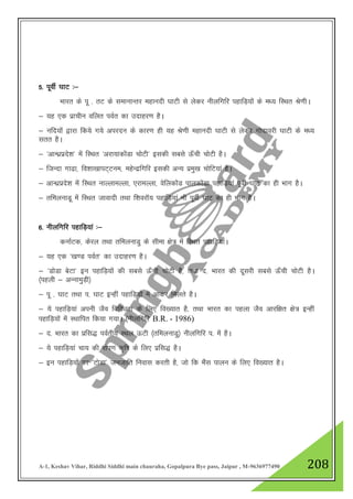 A-1, Keshav Vihar, Riddhi Siddhi main chauraha, Gopalpura Bye pass, Jaipur , M-9636977490 208
5- iwohZ ?kkV %&
Hkkjr ds iw - rV ds lekukUrj egkunh ?kkVh ls ysdj uhyfxfj igkfM+;ksa ds e/; fLFkr Js.khA
& ;g ,d izkphu ofyr ioZr dk mnkgj.k gSA
& ufn;ksa }kjk fd;s x;s vijnu ds dkj.k gh ;g Js.kh egkunh ?kkVh ls ysdj xksnkojh ?kkVh ds e/;
lrr gSA
& ^vkU/kzizns”k* esa fLFkr ^vjk;kdksaMk pksVh* bldh lcls Å¡ph pksVh gSA
& ftUnk xk<k] fo”kk[kkiV~Vue] egsUnzfxfj bldh vU; izeq[k pksfV;ka gSA
& vkU/kzizns”k esa fLFkr ukYykeYyk] ,jkeYyk] osfydksaM ikydksaMk igkfM+;ka iwohZ ?kkV dk gh Hkkx gSA
& rfeyukMw esa fLFkr tkoknh rFkk f”kojkW; igkfM+;ka Hkh iwohZ ?kkV dk gh Hkkx gSA
6- uhyfxfj igkfM+;ka %&
dukZVd] dsjy rFkk rfeyukMq ds lhek {ks= esa fLFkr igkfM+;kaA
& ;g ,d ^[k.M ioZr* dk mnkgj.k gSA
& ^MksMk csVk* bu igkfM+;ksa dh lcls Å¡ph pksVh gS] rFkk n- Hkkjr dh nwljh lcls Å¡ph pksVh gSA
¼igyh & vUukeqM+h½
& iw - ?kkV rFkk i- ?kkV bUgha igkfM+;ksa esa vkdj feyrs gSA
& ;s igkfM+;ka viuh tSo fofo/krk ds fy, fo[;kr gS] rFkk Hkkjr dk igyk tSo vkjf{kr {ks= bUgha
igkfM+;ksa esa LFkkfir fd;k x;kA ¼uhyfxfj B.R. - 1986)
& n- Hkkjr dk izfl) ioZrh; LFky ÅVh ¼rfeyukMq½ uhyfxfj i- esa gSA
& ;s igkfM+;ka pk; dh jksi.k d`f"k ds fy, izfl) gSA
& bu igkfM+;ksa ij ^VksMk* tutkfr fuokl djrh gS] tks fd HkSal ikyu ds fy, fo[;kr gSA
 