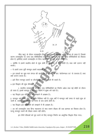 A-1, Keshav Vihar, Riddhi Siddhi main chauraha, Gopalpura Bye pass, Jaipur , M-9636977490 218
^”khr _rq* ds nkSjku miegk}hi fgUn egklkxj ds eqdkcys vf/kd B.Mk gks tkrk gS] ftlds
dkj.k miegk}hi ij mPp nkc ifjfLFkfr;ka rFkk fgUn egklkxj ij fuEu nkc ifjfLFkfr;ksa dk fodkl
gksrk gS] blhfy, gok;sa miegk}hi ls fgUn egklkxj dh vksj pyus yxrh gSA
& D;ksafd ;s gok;sa LFkyh; {ks=ksa ls 'kq: gksrh gS] blhfy, ;s 'kq"d gksrh gSA rFkk o"kkZ mRiUu ugha
djrhA
& ;s gok;sa mŸkj iwohZ ekulwu gok;sa dgykrh gSA
& bu gokvksa dk dqN Hkkx caxky dh [kkM+h ij ls xqtjus ds ckn ^dksjkse.My rV* ls Vdjkrk gS] rFkk
o"kkZ mRiUu djrk gSA
& bls foaVj ekulwu gok;sa ;k ykSVrh gqbZ ekulwu gok;sa Hkh dgrs gSA
» bl fl)kar dh dqN lhek,a gS &
1- Hkkjrh; miegk}hi ij fuEu nkc ifjfLFkfr;ksa dk fuekZ.k vizsy rFkk ebZ efgus ds nkSjku
gks tkrk gS] blds ckotwn ;s {ks= bu efguksa esa 'kq"d cus jgrs gSA
& ;g fl)kar bl ifjfLFkfr dks le>kus esa vl{ke gSA
2- ekulwu o"kkZ izkjaHk gksus dh frfFk fuf”pr ugha gSA dqN o"kkZsa esa ekulwu o"kkZ le; ls igys 'kq: gks
tkrh gS] tcfd dqN o"kksZa esa ;g le; ds ckn izkjaHk gksrh gSA
& ;g fl)kar bl ifjfLFkfr dks le>kus esa Hkh vl{ke gSA
& gj o"kZ miegk}hi rFkk fgUn egklkxj ds e/; leku rhozrk dh nkc izo.krk dk fodkl gksrk gSA
ijUrq ekulwu iouksa dh rhozrk leku ugha gksrhA
bu rhuksa lhekvksa dks iwjk djus ds fy, ekulwu fuekZ.k dk vk/kqfud fl)kar fn;k x;kA
 