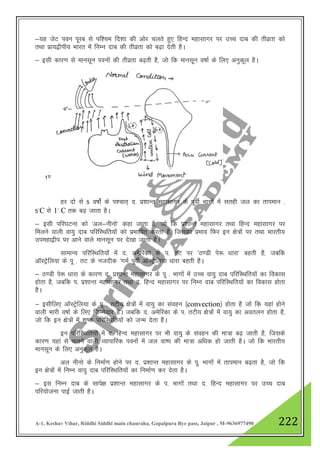 A-1, Keshav Vihar, Riddhi Siddhi main chauraha, Gopalpura Bye pass, Jaipur , M-9636977490 222
&;g tsV iou iwjc ls if”pe fn”kk dh vksj pyrs gq, fgUn egklkxj ij mPp nkc dh rhozrk dks
rFkk izk;}hih; Hkkjr esa fuEu nkc dh rhozrk dks c<+k nsrh gSA
& blh dkj.k ls ekulwu iouksa dh rhozrk c<+rh gS] tks fd ekulwu o"kkZ ds fy, vuqdwy gSA
1.
gj nks ls 5 o"kksZa ds i”pkr~ n- iz”kkUr egklkxj ds iwohZ Hkkxksa esa lrgh ty dk rkieku -
5*C ls 1* C rd c<+ tkrk gSA
& blh ifj?kVuk dks ^vy&uhuks* dgk tkrk gS] tks fd iz”kkUr egklkxj rFkk fgUn egklkxj ij
feyus okyh ok;q nkc ifjfLFkfr;ksa dks izHkkfor djrk gS] ftldk izHkko fQj bu {ks=ksa ij rFkk Hkkjrh;
miegk}hi ij vkus okys ekulwu ij ns[kk tkrk gSA
lkekU; ifjfLFkfr;ksa esa n- vesfjdk ds i- rV ij ^B.Mh is: /kkjk* cgrh gS] tcfd
vkWLVªsfy;k ds iw - rV ds utnhd ^xeZ iwohZ vkWLVªsfy;k /kkjk cgrh gSA
& B.Mh is: /kkjk ds dkj.k n- iz”kkUr egklkxj ds iw - Hkkxksa esa mPp ok;q nkc ifjfLFkfr;kas dk fodkl
gksrk gS] tcfd i- iz”kkUr egklkxj rFkk n- fgUn egklkxj ij fuEu nkc ifjfLFkfr;ksa dk fodkl gksrk
gSA
& blhfy, vkWLVsªfy;k ds iw - rVh; {ks=ksa esa ok;q dk laogu ¼convection½ gksrk gS tks fd ;gka gksus
okyh Hkkjh o"kkZ ds fy, ftEesnkj gSA tcfd n- vesfjdk ds i- rVh; {ks=ksa esa ok;q dk voryu gksrk gS]
tks fd bu {ks=ksa esa 'kq"d ifjfLFkfr;ksa dks tUe nsrk gSA
bu ifjfLFkfr;ksa esa n- fgUn egklkxj ij Hkh ok;q ds laogu dh ek=k c<+ tkrh gS] ftlds
dkj.k ;gka ls pyus okyh O;kikfjd iouksa esa ty ok"i dh ek=k vf/kd gks tkrh gSA tks fd Hkkjrh;
ekulwu ds fy, vuqdwy gSA
vy uhuks ds fuekZ.k gksus ij n- iz”kkUr egklkxj ds iw- Hkkxksa esa rkieku c<+rk gS] tks fd
bu {ks=ksa esa fuEu ok;q nkc ifjfLFkfr;ksa dk fuekZ.k dj nsrk gSA
& bl fuEu nkc ds lkis{k iz”kkUr egklkxj ds i- Hkkxksa rFkk n- fgUn egklkxj ij mPp nkc
ifj;kstuk ikbZ tkrh gSA
 