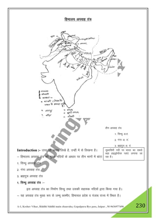 A-1, Keshav Vihar, Riddhi Siddhi main chauraha, Gopalpura Bye pass, Jaipur , M-9636977490 230
fgeky; viokg ra=
Introduction :- mij tks vUrj fy[ks gS] mUgha esa ls fy[kuk gSA
& fgeky; viokg ra= dks eq[; ufn;kas ds vk/kkj ij rhu Hkkxksa esa ckaVk tk ldrk gS &
1- flU/kq viokg ra=
2- xaxk viokg ra=
3- czáiq= viokg ra=
1- flU/kq viokg ra= %&
bl viokg ra= dk fuekZ.k flU/kq rFkk mldh lgk;d ufn;ksa }kjk fd;k x;k gSA
& ;g viokg ra= eq[; :i ls tEew d”ehj] fgekpy izns”k o iatkc jkT; esa fLFkr gSA
rhu viokg ra=
1- flU/kq v-r-
2- xaxk v- r-a
3- czáiq= v- ra-
lqcjfljh unh ij Hkkjr dk lcls
cM+k gkbMªksikWoj IykaV yxk;k tk
jgk gSA
 