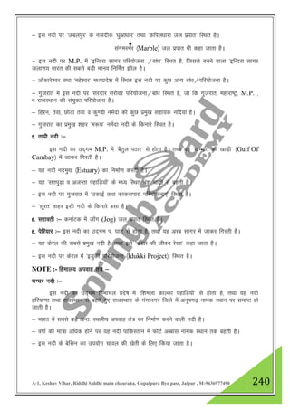 A-1, Keshav Vihar, Riddhi Siddhi main chauraha, Gopalpura Bye pass, Jaipur , M-9636977490 240
& bl unh ij ^tcyiqj* ds utnhd ^/kqavk/kkj* rFkk ^dfiy/kkjk ty izikr* fLFkr gSA
laxejej ¼Marble½ ty izikr Hkh dgk tkrk gSA
& bl unh ij M.P. esa ^bfUnjk lkxj ifj;kstuk @cka/k* fLFkr gS] ftlls cuus okyk ^bfUnjk lkxj
tyk”k; Hkkjr dh lcls cM+h ekuo fufeZr >hy gSA
& vksadkjs”oj rFkk ^egs”oj* e/;izns”k esa fLFkr bl unh ij dqN vU; cka/k@ifj;kstuk gSA
& xqtjkr esa bl unh ij ^ljnkj ljksoj ifj;kstuk@cka/k fLFkr gS] tks fd xqtjkr] egkjk"Vª] M.P. ]
o jktLFkku dh la;qDr ifj;kstuk gSA
& fgju] rok] NksVk rok o dq.Mh ueZnk dh dqN izeq[k lgk;d ufn;ka gSaA
& xqtjkr dk izeq[k 'kgj ^Hk:p* ueZnk unh ds fdukjs fLFkr gSA
5- rkih unh %&
bl unh dk mn~xe M.P. esa ^cSrqy iBkj* ls gksrk gSA rFkk ;g ^[kEHkkr dh [kkM+h* ¼Gulf Of
Cambay½ esa tkdj fxjrh gSA
& ;g unh uneq[k ¼Estuary½ dk fuekZ.k djrh gSA
& ;g ^lriqM+k o vtUrk igkfM+;ksa* ds e/; fLFkr Hkza”k ?kkVh ls cgrh gSA
& bl unh ij xqtjkr esa ^mdkbZ rFkk dkdjkikjk ifj;kstuk,a* fLFkr gSA
& ^lwjr* 'kgj blh unh ds fdukjs clk gSA
6- ljkorh %& dukZVd esa tkWx (Jog) ty izikr fLFkr gSA
6- isfj;kj %& bl unh dk mn~xe i- ?kkV ls gksrk gS] rFkk ;g vjc lkxj esa tkdj fxjrh gSA
& ;g dsjy dh lcls izeq[k unh gS] rFkk bls ^dsjy dh thou js[kk* dgk tkrk gSA
& bl unh ij dsjy esa ^bMqdh ifj;kstuk ¼Idukki Project½* fLFkr gSA
NOTE :- fgeky; viokg ra= &
?kX?kj unh %&
bl unh dk mn~xe fgekpy izns’k eas ^f”keyk dkYdk igkfM+;ksa* ls gksrk gS] rFkk ;g unh
gfj;k.kk rFkk jktLFkku ls cgrs gq, jktLFkku ds xaxkuxj ftys esa vuwix<+ uked LFkku ij lekIr gks
tkrh gSA
& Hkkjr esa lcls cM+s vUr% LFkyh; viokg ra= dk fuekZ.k djus okyh unh gSA
& o"kkZ dh ek=k vf/kd gksus ij ;g unh ikfdLrku esa QksVZ vCckl uked LFkku rd cgrh gSA
& bl unh ds csflu dk mi;ksx pkoy dh [ksrh ds fy, fd;k tkrk gSA
 