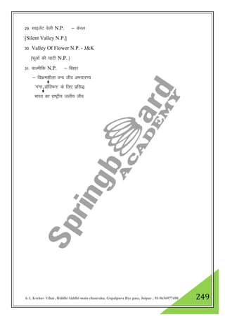 A-1, Keshav Vihar, Riddhi Siddhi main chauraha, Gopalpura Bye pass, Jaipur , M-9636977490 249
29- lkbysaV osyh N.P. & dsjy
[Silent Valley N.P.]
30- Valley Of Flower N.P. - J&K
¼Qwyksa dh ?kkVh N.P. ½
31- okYehfd N.P. & fcgkj
& foØe”khyk oU; tho vHk;kj.;
^xaxk MkWfYQu* ds fy, izfl)
Hkkjr dk jk"Vªh; tyh; tho
 