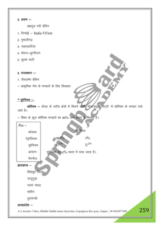 A-1, Keshav Vihar, Riddhi Siddhi main chauraha, Gopalpura Bye pass, Jaipur , M-9636977490 259
2- vle %&
czãiq= unh csflu
1- fnXcksbZ & India esa First
2- uqekyhx<+
3- ukgjdkfV;k
4- eksjku&Mqxjhtu
5- lqjek ?kkVh
3- jktLFkku %&
1- tSlyesj csflu
& izkd`frd xSl ds Hk.Mkjksa ds fy, fo[;kr
* ;wjsfu;e %&
Fkksfj;e & dsjy ds rVh; {ks=ksa esa feyus okyh ^eksuktkbV feV~Vh* esa Fkksfj;e ds Hk.Mkj ik;s
tkrs gSA
& fo”o ds dqy Fkksfj;e Hk.Mkjksa dk 80% Hkkx Hkkjr esa feyrk gSA
;wjsfu;e
99-7% 3%
U238
U285
;wjsfu;e dk 2% Hkkjr esa ik;k tkrk gSA
>kj[k.M &
flagHkwe ftyk
tknwxqM+k
ujrk igkM+
ekfru
rqjke.Mh
vkU/kzizns”k &
Pre &
dks;yk
isVªksfy;e
;wjsfu;e
vk;ju
esaxuht
 