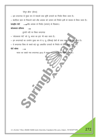 A-1, Keshav Vihar, Riddhi Siddhi main chauraha, Gopalpura Bye pass, Jaipur , M-9636977490 272
^ySxwu >hy* ¼dsjy½
& bl cUnjxkg ls eq[; :i ls elkyksa rFkk d`f"k mRiknksa dk fu;kZr fd;k tkrk gSA
& csyfnyk [kku ls fudyus okys ykSg v;Ld dks tkiku dks fu;kZr blh ds ek/;e ls fd;k tkrk gSA
ikjk}hi iksVZ ykSg v;Ld ds fu;kZr ¼tkiku½ ds fo[;krA
dksydkrk gfYn;k
gqxyh unh ij fLFkr cUnjxkg
& ^dksydkrk iksVZ* dks ^iwñ Hkkjr dk }kj* Hkh dgk tkrk gSA
& bu cUnjxkgksa dk mi;ksx eq[; :i ls nñ iwñ ,f”k;kbZ ns”kksa das lkFk O;kikj ds fy, gksrk gSA
& ;s cUnjxkg fo”o ds lcls cM+s twV vk/kkfjr mRiknksa ds fu;kZr ds fy, izeq[k dsUnª gSA
iksVZ Cys;j
Hkkjr dk lcls u;k cUnjxkg 2013 esa izeq[k cUnjxkg ?kksf"kr fd;k x;k gSA
 