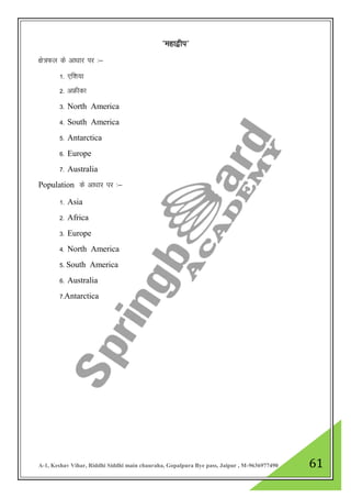 A-1, Keshav Vihar, Riddhi Siddhi main chauraha, Gopalpura Bye pass, Jaipur , M-9636977490 61
ßegk}hiÞ
{ks=Qy ds vk/kkj ij %&
1- ,f”k;k
2- vÝhdk
3- North America
4- South America
5- Antarctica
6- Europe
7- Australia
Population ds vk/kkj ij %&
1- Asia
2- Africa
3- Europe
4- North America
5- South America
6- Australia
7-Antarctica
 