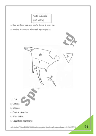 A-1, Keshav Vihar, Riddhi Siddhi main chauraha, Gopalpura Bye pass, Jaipur , M-9636977490 62
& fo”o dk rhljk lcls cM+k egk}hi {ks=Qy ds vk/kkj ijA
& tula[;k ds vk/kkj ij pkSFkk lcls cM+k egk}hi gSA
1- USA
2- Canada
3- Mexico
4- Central America
5- West Indies
6- Greenland [Denmark]
North America
¼mŸkjh vesfjdk½
 