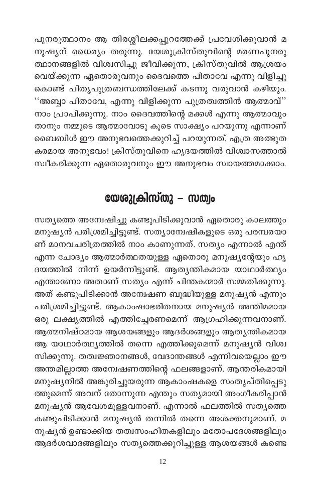 ഇ വന ല ക ക സത മ ർഗ ഗo Jeevanilekku Sathyamaargam Rejoy Thudian