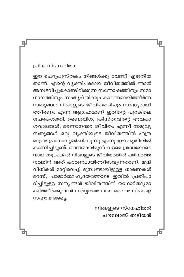 ഇ വന ല ക ക സത മ ർഗ ഗo Jeevanilekku Sathyamaargam Rejoy Thudian