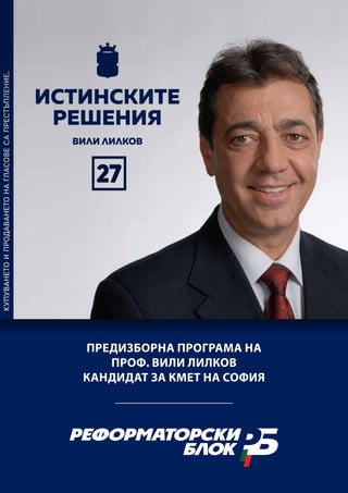 Предизборна програма на
проф. Вили Лилков
кандидат за кмет на София
 