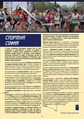 Истинските решения
19
С малки изключения училищната спортна база не дава
възможност на преподаватели и ученици да работят и
спортуват в модерни условия. Общината не разполага със
собствени спортни терени и съоръжения с висок стандарт.
Сериозната подготовка на София за Европейска столица на
спорта през 2018 г. изисква изграждане и от общината, и чрез
публично-частнопартньорствонадостъпнизавсичкиграждани
модерниспортникомплекси.
Врамкитенаединмандатщереализирам„Програмазастроителство
на модерни училищни спортни зали”, съчетана с изграждане на
подземни паркинги и соларни източници на ток (икономичен проект за
града). Тези зали ще се ползват и от спортни федерации за състезания от
националния спортен календар, и за тренировки на спортни клубове.
Ще разширя мрежата от училищни басейни в София и ще продължа
политиката във всяка нова детска градина да има плувен басейн.
На основата на концепция, зададена от Столична община, всички
терени, подходящи за спорт и включени в капитала на„Спортна София”
и „Софийски имоти”, ще бъдат обявени чрез конкурси за изграждане
на спортни обекти и съоръжения. С предимство ще се ползват
националните спортни федерации, а получените средства ще се насочват
приоритетно към спортно строителство.
Ще положа максимални усилия за възстановяване на стадионите в
селатаоколоСофияипревръщанетоимвспортницентровеотновтип.
Ще продължа изграждането на фитнеси на открито в кварталните
градини.
За провеждането на Европейското първенство по баскетбол „3х3” през
2017г.вСтудентскиградщесеизградятбаскетболниплощадки,които
да отговарят на изискванията на ФИБА и в бъдеще да се превърнат в
модернимладежкипространствазакултурнииспортнисъбитияисрещи.
Ще предпазя терените около гара„Пионер”от жилищно строителство и
ще насърча изграждането на многофункционален спортен комплекс. Ще
доизградя и парк„Гео Милев”с акцент върху спортната инфраструктура.
В момента сътрудничеството на Столична община със
спортните федерации е инцидентно и само във връзка с
конкретни прояви, служещи по-скоро за фасада, зад която да
се скрие неспособността за справяне с по-сложните задачи в
областтанаспорта.Всякаспортнафедерациящебъдепоканена
да разработи заедно с общината дългосрочна и краткосрочна
програма за съвместна работа с акцент върху ученическия
спортиспортавсвободнотовреме.
Общински спортни обекти ще се предоставят за безвъзмездно
ползваненаспортниклубовеифедерациипризадължителноподписване
на инвестиционна програма и програма за дейността, ориентирана към
изпълнение на Стратегията за развитие на спорта в Столична община.
Съвместно с Държавната агенция за закрила на детето ще
разработим проекти за използване на спорта като превенция за рискови
групи деца от престъпността, насилието и зависимостите. Ще използвам
спорта и като средство за интеграция и социално сближаване и ще
въведаобучениепошахматвдетскитеградинисъвместносБългарската
федерация по шахмат.
Щенасърчавамспортавсвободнотовремеиособеноорганизираните
състезания за аматьори, студенти и ветерани. Всички инициативи,
имащи за цел масово спортуване и превръщане на София в балкански и
европейски спортен център, ще се насърчават.
Поставям си амбициозната цел да дам възможност на всяко софийско
дете да се научи да кара ски. Заедно с Българската федерация по
ски, софийските училища и детски градини, МОН и ски училищата по
програмата „Научи се да караш ски” ще работим за възпитаване на
спортна култура сред децата и разбиране за правилата за поведение в
планината.
Ще утвърдя модел на партньорство „спортен клуб–читалище–
училище–община” за работа с деца през свободното им време и
ваканциите. Всички заедно ще работят по общ спортен културно-
образователен календар във всеки район в столицата в партньорство
с МОН, спортните федерации, културни институции, неправителствени
организации и др. Моделът ще включва и насърчаване на талантливите
деца и техните преподаватели и треньори при постигане на успехи по
определени от общината критерии.
Ще насърчавам доброволческата дейност на ученици и младежи
чрез изграждането на групи доброволци в спорта за подкрепа на
провеждането на спортни състезания на територията на общината. Ще
стимулирам традициите в областта на спорта на софийските училища,
като ще насочвам към тях преподаватели от Софийската ученическа
спортна школа и ще насърчавам директорите на училища да назначават
треньори с призната квалификация за развитие
на приоритетните за съответното училище
спортове.
СПОРТНА
СОФИЯ
 