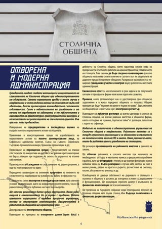 Истинските решения
4
Гражданите виждат слабата мотивация и инициативност на
служителите на Столична община при административното
им обслужване. Самата нормативна уредба в много случаи е
неефективнаичестоотделниактовесеотменятотсъдаслед
обжалване. Липсва организирано взаимодействие с етажните
собствености. Силно е недоволството на гражданите и от
начина на изработване на заданията, и от публичността и
оценяването на архитектурно-градоустройствени конкурси, и
от качеството на реализацията на спечелилите проекти. Във
връзкастовапредвиждам:
Извършване на предварителна и последваща оценка на
въздействието на нормативните актове на общината;
Привличане в консултационния процес по изработването на
нормативните актове на повече заинтересовани лица, на
Софийската адвокатска колегия, Съюза на съдиите, Софийската
търговско-промишлена камара, браншови организации и др.;
Провеждане на периодични срещи с председателите на етажни
собствености по инициатива на кметовете на райони и регламентиране
на бърза реакция при подаване на сигнал от управител на етажна
собственост;
Провеждане на обсъждания не след приемане на дадено решение, а
още на етап предлагане на идеи;
Периодично провеждане на анонимно проучване на мнението на
служителите за подобряване на условията на работа и ефикасността;
Създаваненасилниекспертниимениджърскиекипи,катоключово
условие за реализация, както на инфраструктурните проекти, така и за
равностойно участие в публично-частните партньорства.
Ще започна решителна битка срещу корупцията. Имам воля,
енергия и компетентност да се справя с проблема. Когато
премахнем корупцията и въведем прозрачно управление,
тогава се стимулират инвестициите. Прозрачността в
работатанаобщинатащегарантирамчрез:
Доизграждане на електронната община;
Въвеждане на принципа на отворените данни (open data) в
дейността на Столична община, което гарантира високи нива на
прозрачностиотчетноствработатанаадминистрациятаиуправлението
на столицата. Това е начин да бъде следено и анализирано доколко
общината изпълнява своите политики и съответстват ли резултатите на
дадените пред избирателите обещания. Разкрива се възможност за по-
широко гражданско участие и контрол върху работата на местната
администрация.
Ежемесечен отчет за неизпълнените в срок задачи и за получените
сигнали от граждани и фирми към всеки отдел или служител;
Правила, които регламентират как се удостоверява едно общинско
задължение и в каква поредност общината го погасява. Общият
принцип ще бъде“първият по време е първи по право”. Задълженията
на общината ще са достъпни чрез електронен регистър;
Въвеждане на публични регистри за всички договори и анекси на
Столична община, на всички районни кметства и общински фирми,
както и отпадане на термина„търговска тайна”от договори, заплатени
с парите на софиянци.
Моделът на политическо и административно управление на
Столична община е неефективен. Районните кметове са с
твърде ограничени правомощия и са обикновени изпълнители
на политическата воля на СОС и кмета. Няма районни съвети,
коитодаработятпрякосгражданитенастолицата.
Ще разширя правомощията на районните кметове в рамките на
закона.
Ще облекча районните и селските кметове при наличието на
необходимост от бърза и неотложна намеса за решаване на проблеми
врайона,катощеоборудвамстехникаищеосигуряфинансовомалки
мобилни звена за бързо реагиране в случаи като чистене на сняг в
малки улички, рязане на храсти и дървета, разчистване на сметища,
косене, обслужване на училища и др.
Освободената от данъци собственост на държавата в столицата е
огромна и общината е длъжна да осигурява условия за нормалното
й функциониране. Ще инициирам сериозен диалог с държавата за
финансова компенсация за тези ангажименти.
Ще предложа на Народното събрание ново териториално деление на
Столична община като първа стъпка към бъдеща политическа и
финансова децентрализация.
ОТВОРЕНА
И МОДЕРНА
АДМИНИСТРАЦИЯ
 