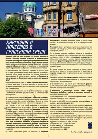 Истинските решения
5
Градската среда е в лошо състояние – с разбити тротоари и
бордюри, хаотично положени разнородни и нискокачествени
настилки,липсаначешми,пейкииобщественитоалетниипълна
липса на стил в градското обзавеждане. Хиляди бетонни гаражни
клетки незаконно са окупирали стотици декари от зелените
площи на София, а качеството на изпълнение на ремонтите и
новотостроителствонаобщинатаесъссъмнителнокачество.
Ще изведа на преден план качеството и хармонията на градската среда
със системно отношение към градския дизайн – настилки, обзавеждане,
указателни табели, чешми, осветителни тела, фонтани, елементи на
празнична украса. Ще поставя началото с приемане на „Правилник за
благоустрояване на София за постигане на единство в градската
среда”.
Специално внимание ще отделя на новите материали и технологии.
Ще насоча инвестиции в местната индустрия за производство на
висококачествениизделиязаградскатасреда,чийтопървипотребителще
бъде Столична община.
Разхищението на публичните пари по проекти на общината ще спре,
а контролът и санкциите при лошо качество на работата ще бъдат
безкомпромисни.
За всеки квартал ще въвеждам настилки с характерна специфика.
Ще определя улици и зони в центъра и други квартали със задължителна
настилка от павета. Що се отнася до тротоарите, бизнесът ще спазва
единни стандарти при поемане на ангажимент за изграждането им.
Още с бюджета за 2016 г. ще започне изпълнение на съгласувана с
експлоатационните дружества петгодишна програма за изграждане
на улици и подземна инфраструктура и възстановяване на тротоари,
осветление, дървета и градско обзавеждане. Ще възложа и разработване
на програма за възстановяване и изграждане на софийските чешми,
като дарителите ще бъдат поставени на особена почит.
Обществените пространства, особено по-отдалечените от
центъра на София, не са сред приоритетите на общината.
Нито един от важните документи за нейното развитие не
разглежда внимателно специфичните проблеми, управлението
и развитието на ключовите площади и места за срещи, а
автомобилитесапревзелиголямачастоттяхисагипревърнали
впаркинги.
Ще положа целенасочени усилия за въвеждане на споделени
пространства с ограничен автомобилен трафик, за да се осигури
свързаност на пешеходните маршрути и да се стимулира градската
активност.
Пешеходните зони в центъра ще се увеличат, на първо време чрез
пешеходно каре между бул. „Витоша” и ул. „Граф Игнатиев”, което да
разтовари бул.„Витоша”.
Ще насърчавам талантливи дизайнери, урбанисти и ландшафтни
архитекти да разработват проекти за превръщането на малки, западнали
или забравени кътчета на София в уютни градски пространства със
собствен стил, тясно свързан с местните общности и с културната им
идентичност. Градинката пред хотел „Рила” е едно от първите места,
за което ще обявя конкурс за оформяне на нов, уютен градски площад – с
възстановяваненамалкотоезероиекспонираненачастиотюжнатастена
на римска Сердика.
Ще наложа политика на активно управление в знакови градски
пространства и градини с постоянно присъствие на инспектори и
общински полицаи с цел предотвратяване на хулигански прояви и
вандализъм.
Предвиждам пренареждане на жълтите павета, производство на нови
с подобрени характеристики и възстановяване на загубените площи от
емблематичната за столицата настилка.
ЩепреместяпаметниканасъветскатаармияотКняжескатаградинаи
ще изпълня решението на СОС за международен архитектурен конкурс за
облика и бъдещото развитие на градината.
В кварталите и комплексите липсват улични табели.
Рекламните билбордове и табели се разполагат навсякъде и
загрозяватградскатасреда.
Ще изпълня решението на СОС за поставяне на улични табели с дизайн,
съобразен с характера на зоната и квартала.
Ще поставя на дебат в СОС идеята за пълна или частична забрана за
реклама в централната градска част.
Най-малко 30% от рекламните площи ще бъдат отделени за реклама на
София–нанейнатаисторияикултурата,наобразованиетоиспорта.Рязко
щеограничапубличнатарекламанаалкохол,цигариихазарт,асредствата
от нея ще насоча към финансиране на общинско спортно строителство и
към младежки, детски и спортни дейности.
Спиркитенаградскиятранспортвкварталитещебъдатизцялообновении
украсени с изображения на паметниците на културата на София, а всички
входно-изходни магистрали на София ще бъдат
обозначени със знамената на София, България
и Европейския съюз и с герба на София.
Ще обявя и конкурс за изработване на
пластични елементи, с които да се
обозначат входовете на София.
ХАРМОНИЯ И
КАЧЕСТВО В
ГРАДСКАТА СРЕДА
 