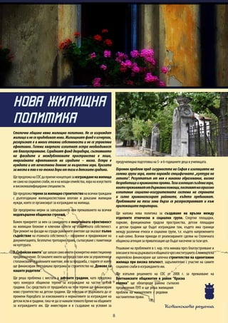 Истинските решения
8
Столична община няма жилищна политика. Не се изграждат
жилища и не се придобиват нови. Жилищният фонд е изчерпан,
разпръснат е в много етажни собствености и не се управлява
ефективно. Големи квартали изпитват остра необходимост
от благоустрояване. Сградният фонд деградира, състоянието
на фасадите и междублоковите пространства е лошо,
енергийната ефективност на сградите – ниска. Остра е
нуждата и от качествени домове за възрастни хора. Кризата
заместавтяхепо-тежкадориоттазивдетскитеградини.
ЩепредложанаСОСдаприемеконцепциязаизгражданенажилища
несамонасоциалнослаби,ноинамладисемейства,хоранаизкуството
и висококвалифицирани специалисти.
Щепредложатеренизажилищностроителствонавсичкиграждани
с дългогодишни жилищноспестовни влогове и доказани жилищни
нужди, които се организират за изграждане на жилища.
Ще предприема мерки за завършването или премахването на всички
недовършени общински строежи.
Важен приоритет за мен са санирането и енергийната ефективност
на жилищни блокове и ключови обекти на общинската собственост.
При ремонт на фасади на сгради районните кметове ще оказват пълно
съдействие на етажната собственост – оформяне и придвижване на
документацията, безплатно тротоарно право, съгласуване с паметници
на културата.
В„Софийскиимоти”щезапазясамоимотисконкретноинвестиционно
предназначение. Останалите имоти ще предоставя или за управление и
стопанисване от районните кметове, или за продажба, с парите от която
ще финансирам петгодишна програма за строителство на„Домове за
нашите родители”.
Ще реша проблема с местата в детските градини, като предложа
чрез конкурси общински терени за изграждане на частни детски
градини. Със средствата от продажбата на тези терени ще финансирам
ново строителство на детски градини. Ще поискам от държавата да се
промени Наредбата за изискванията и нормативите за изграждане на
детскияслииградини,такачедасенамалитежкотобременаобщините
за изграждането им. Ще инвестирам и в създаване на условия за
предучилищна подготовка на 5- и 6-годишните деца в училищата.
Огромен проблем пред сигурността на София е изолацията на
големи групи хора, което поражда специфичната „култура на
гетото”. Резултатът от нея е никакво образование, висока
безработицаикриминалнипрояви.Тазиизолациясъздавахора,
коитопреживяватотдържавнипомощи,поставятнасериозно
изпитание социално-осигурителната система на страната
и силно криминализират районите, където пребивават.
Проблемите на тези зони бързо се разпространяват и към
прилежащитетеритории.
Ще наложа нова политика за създаване на връзки между
отделните етнически и социални групи. Спортни площадки,
паркове, функционални градски пространства, детски площадки
и детски градини ще бъдат изграждани там, където има граници
между различни етноси и социални групи, т.е. където напрежението
е най-силно. Всички приходи от реализираните сделки на Столичната
общинска агенция за приватизация ще бъдат насочени за тази цел.
Решаване на проблемите в т. нар. гета минава през благоустрояване и
влизаневтяхнадържаватаиобщинатачрезинституциите.Спомощтана
европейско финансиране ще започна строителство на едноетажни
жилища при висока плътност, задължително с участие на самите
социално слаби в изграждането им.
Ще изпълня решението на СОС от 2008 г. за премахване на
Виетнамските общежития в район “Красна
поляна” ще облагородя района съгласно
предвидения ПУП и ще реша жилищния
проблем на наемателите с редовни
настанителни права.
НOВА ЖИЛИЩНА
ПОЛИТИКА
 